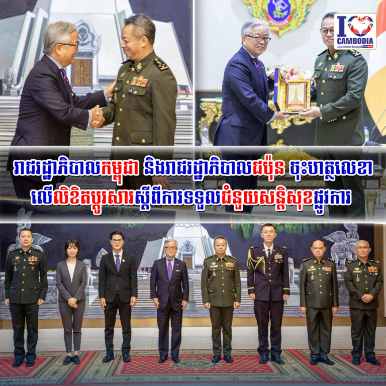 រាជរដ្ឋាភិបាលកម្ពុជា_និងរាជរដ្ឋាភិបាលជប៉ុន_ចុះហត្ថលេខាលើ_លិខិតប្តូរសារ