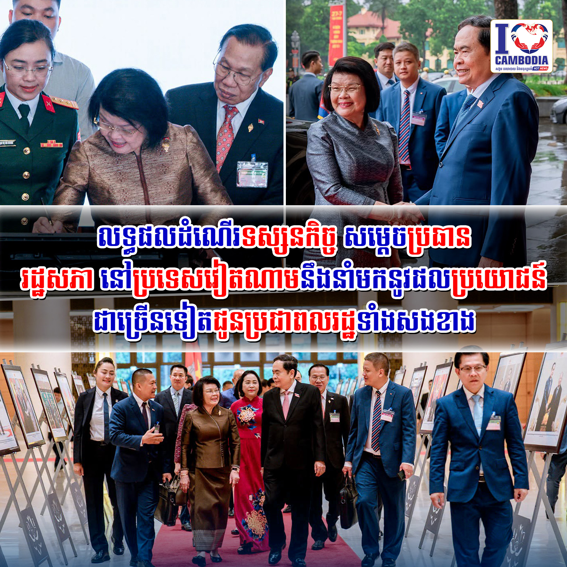 លទ្ធផលដំណើរទស្សនកិច្ច_សម្តេចប្រធានរដ្ឋសភា_នៅប្រទេសវៀតណាម_នឹងនាំ