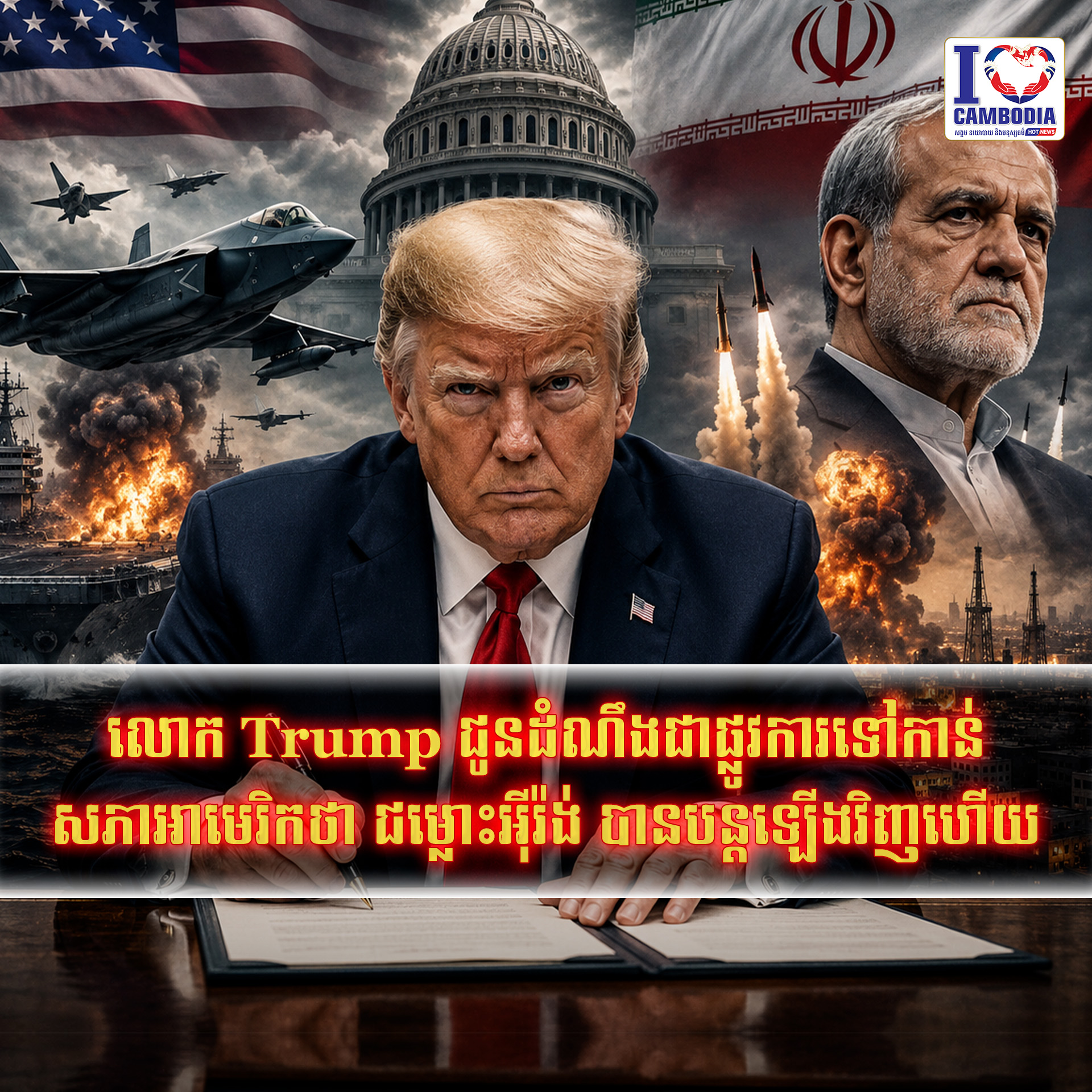 លោក_Trump_ជូនដំណឹងជាផ្លូវការទៅកាន់