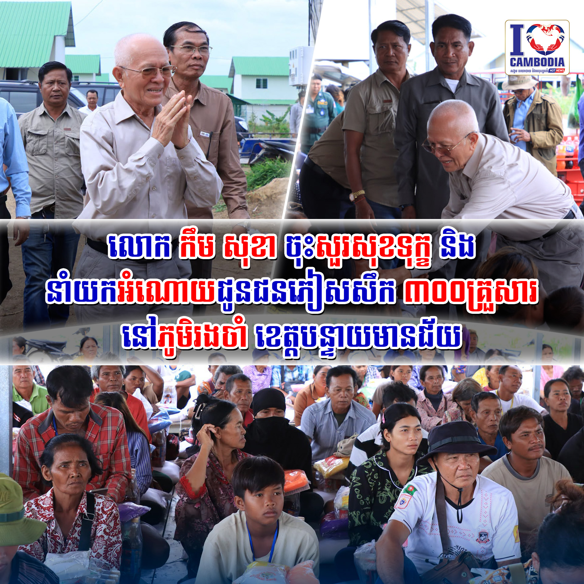 លោក_កឹម_សុខា_ចុះសួរសុខទុក្ខ_និងនាំយកអំណោយជូនជនភៀសសឹក_៣០០គ្រួសារ