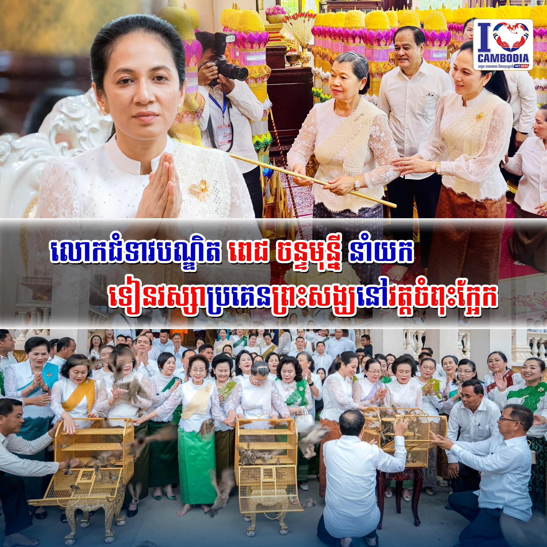 លោកជំទាវបណ្ឌិត_ពេជ_ចន្ទមុន្នី_នាំយកទៀនវស្សាប្រគេនព្រះសង្ឃនៅវត្តចំពុះក្អែក