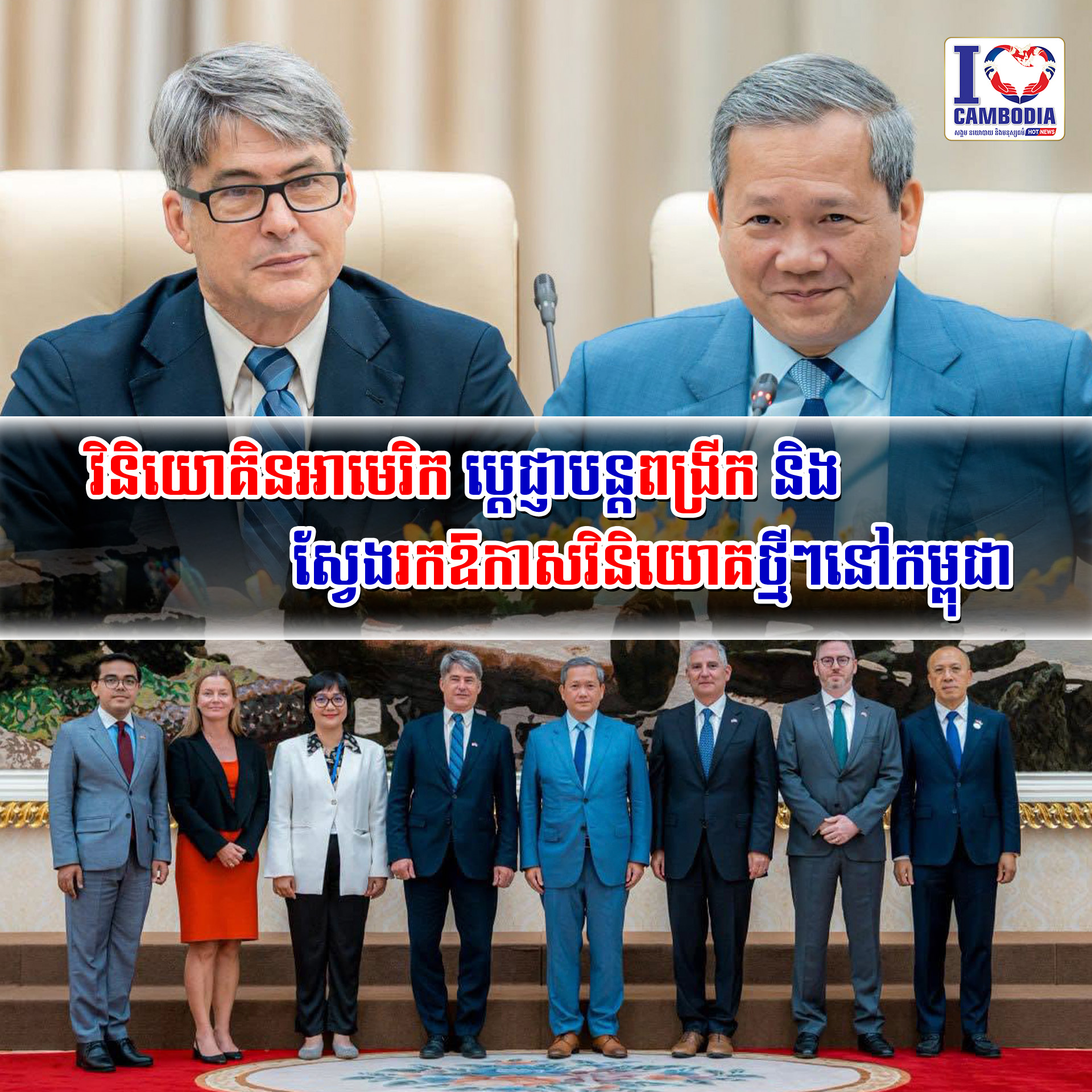 វិនិយោគិនអាមេរិក_ប្តេជ្ញាបន្តពង្រីក_និងស្វែងរកឱកាសវិនិយោគថ្មីៗនៅកម្ពុជា (2)