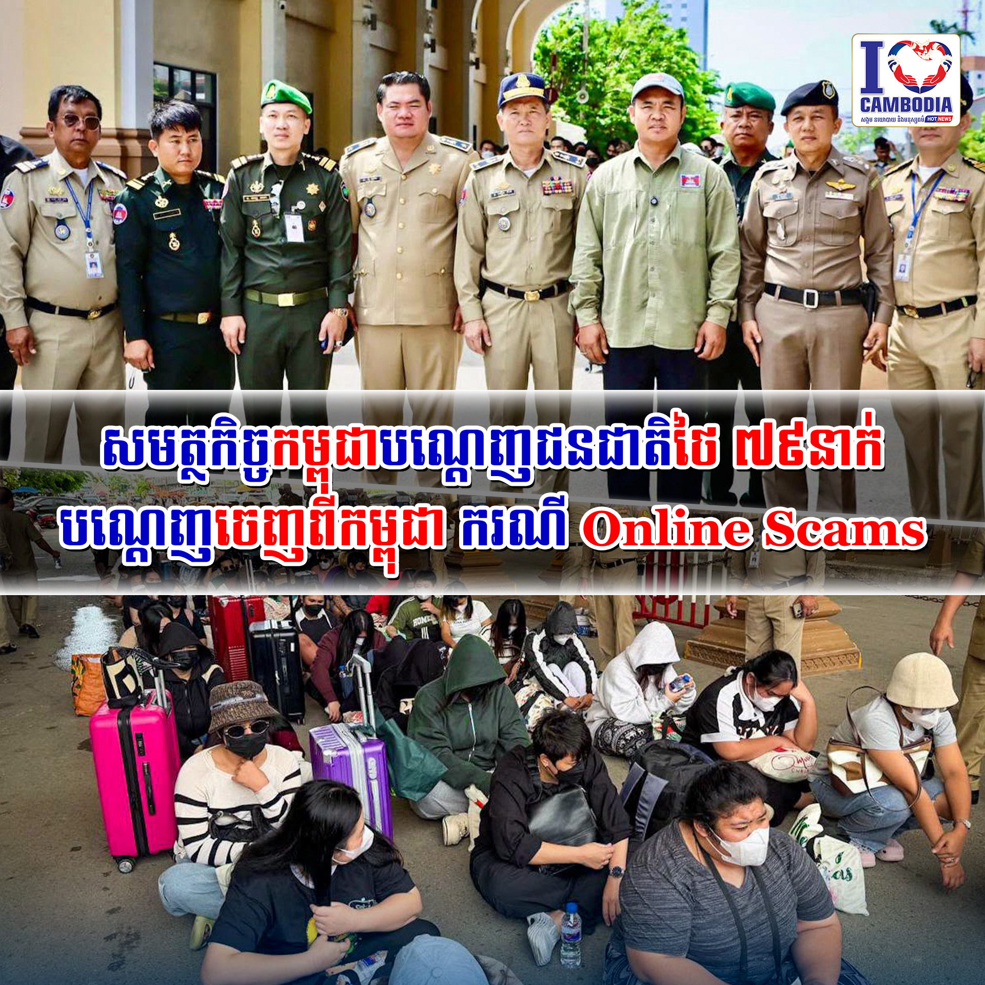 សមត្ថកិច្ចកម្ពុជាបណ្តេញជនជាតិថៃ_៧៩នាក់បណ្ដេញចេញពីកម្ពុជា_ករណី_Online