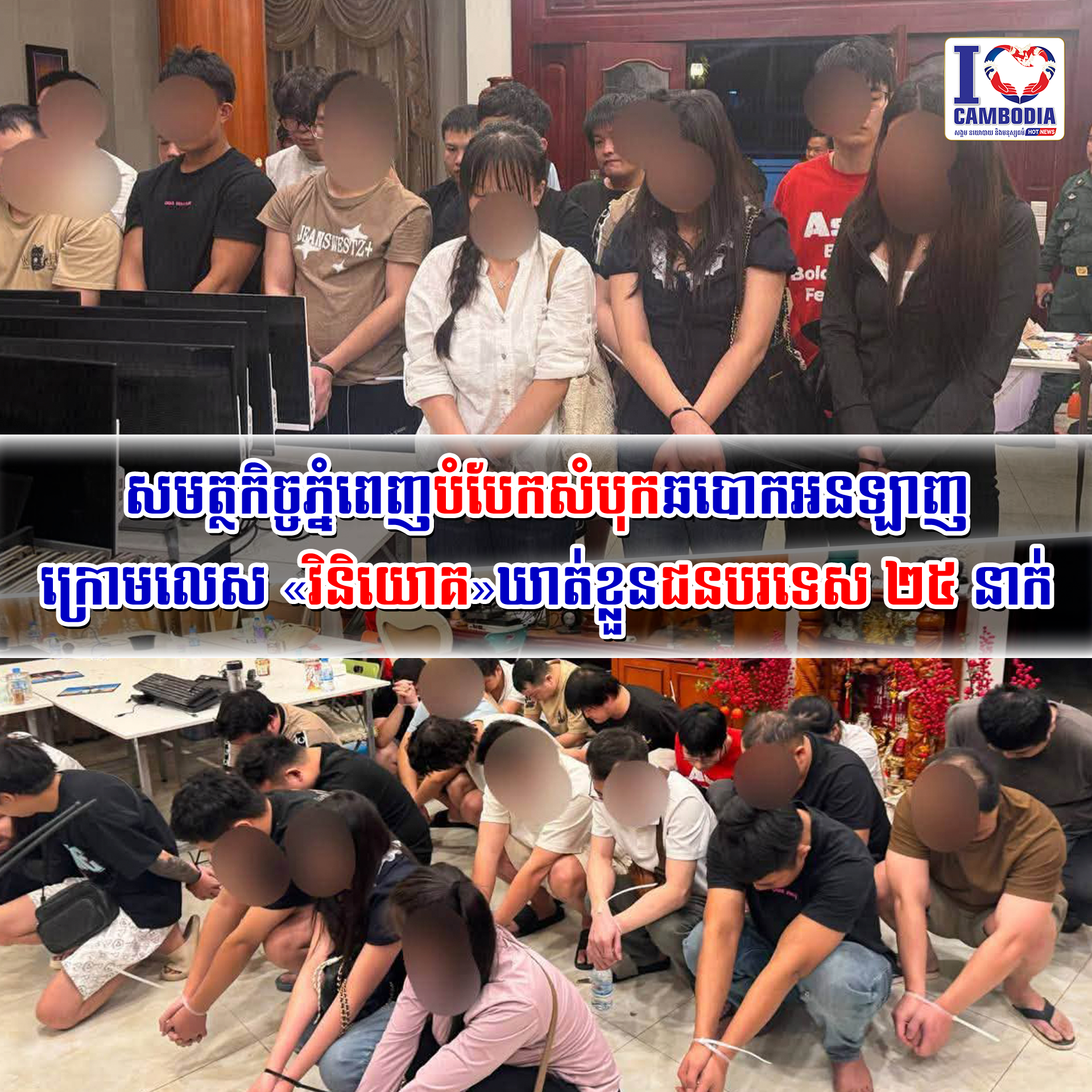 សមត្ថកិច្ចភ្នំពេញបំបែកសំបុកឆបោកអនឡាញក្រោមលេស_«វិនិយោគ»ឃាត់ខ្លួនជនបរទេស