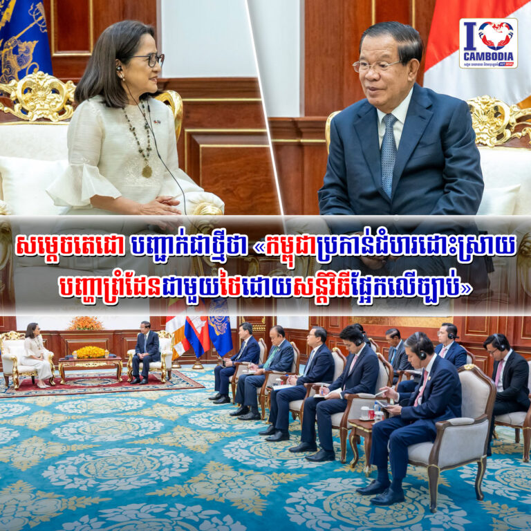 សម្ដេចតេជោ_បញ្ជាក់ជាថ្មីថា«កម្ពុជាប្រកាន់ជំហរដោះស្រាយបញ្ហាព្រំដ