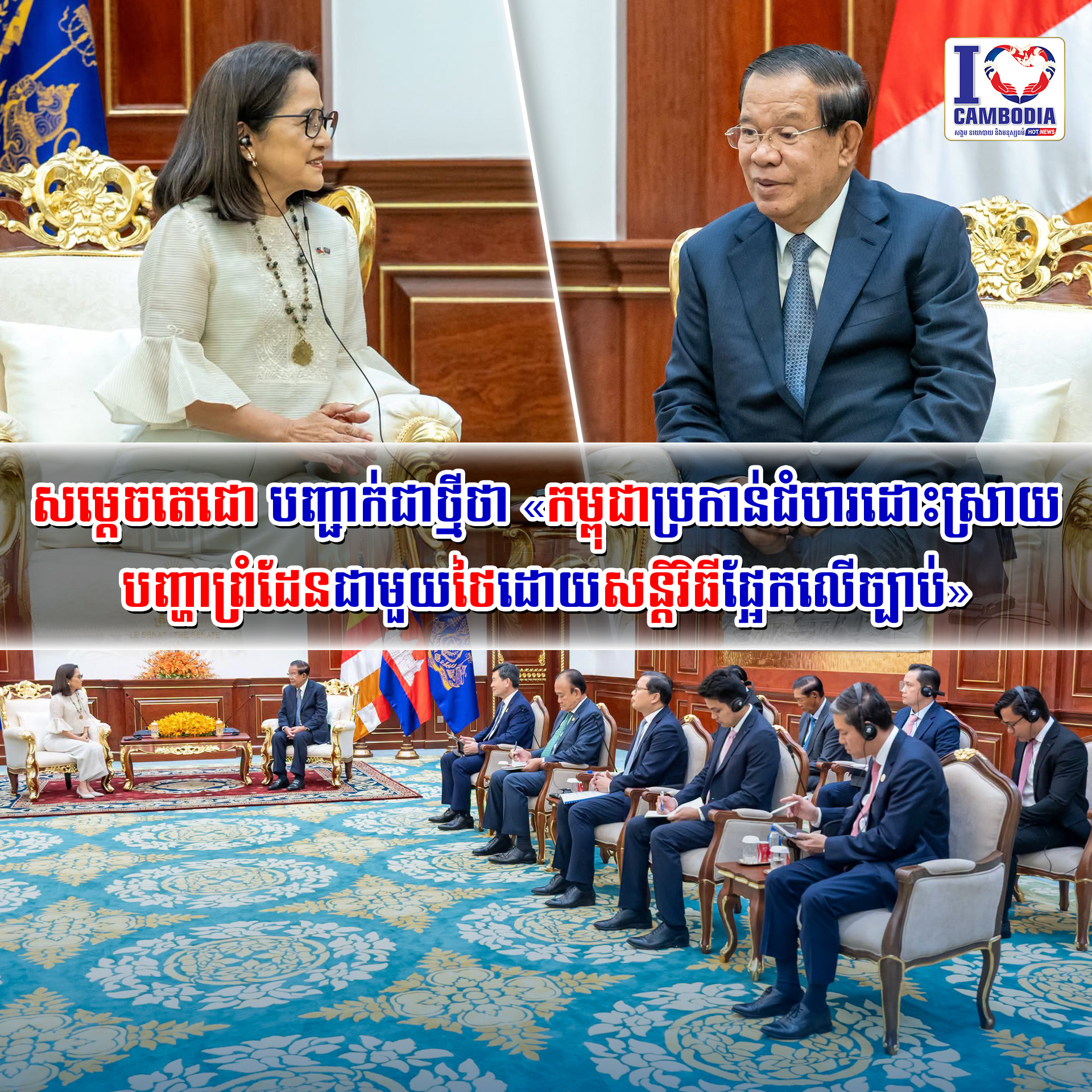 សម្ដេចតេជោ_បញ្ជាក់ជាថ្មីថា«កម្ពុជាប្រកាន់ជំហរដោះស្រាយបញ្ហាព្រំដ