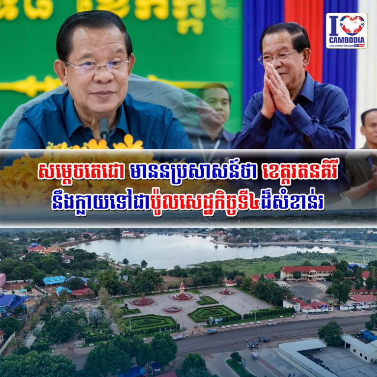 សម្ដេចតេជោ_មាននប្រសាសន៍ថា_ខេត្តរតនគិរី_នឹងក្លាយទៅជាប៉ូលសេដ្ឋកិច្ចទី៤ដ៏សំខាន់រ