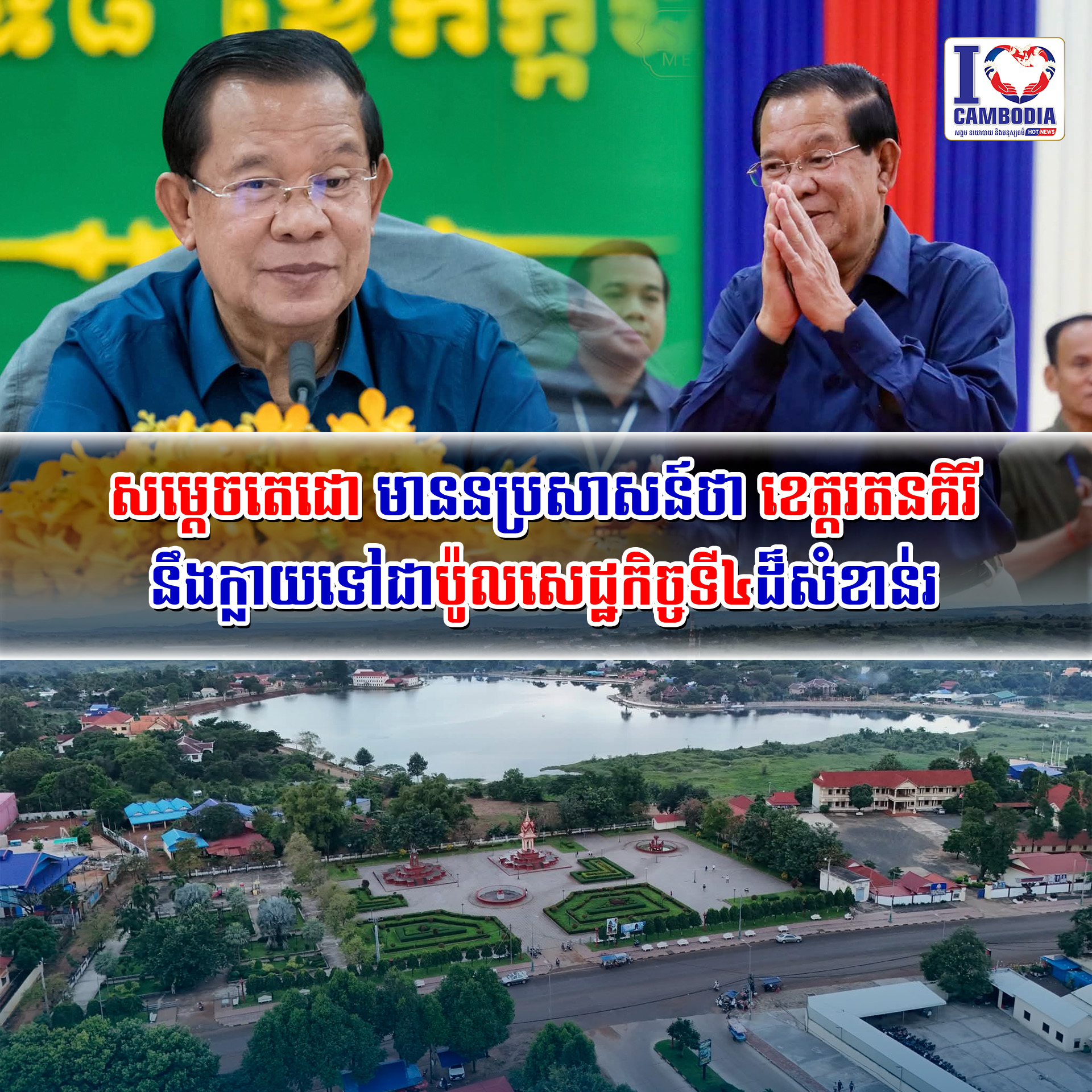 សម្ដេចតេជោ_មាននប្រសាសន៍ថា_ខេត្តរតនគិរី_នឹងក្លាយទៅជាប៉ូលសេដ្ឋកិច្ចទី៤ដ៏សំខាន់រ