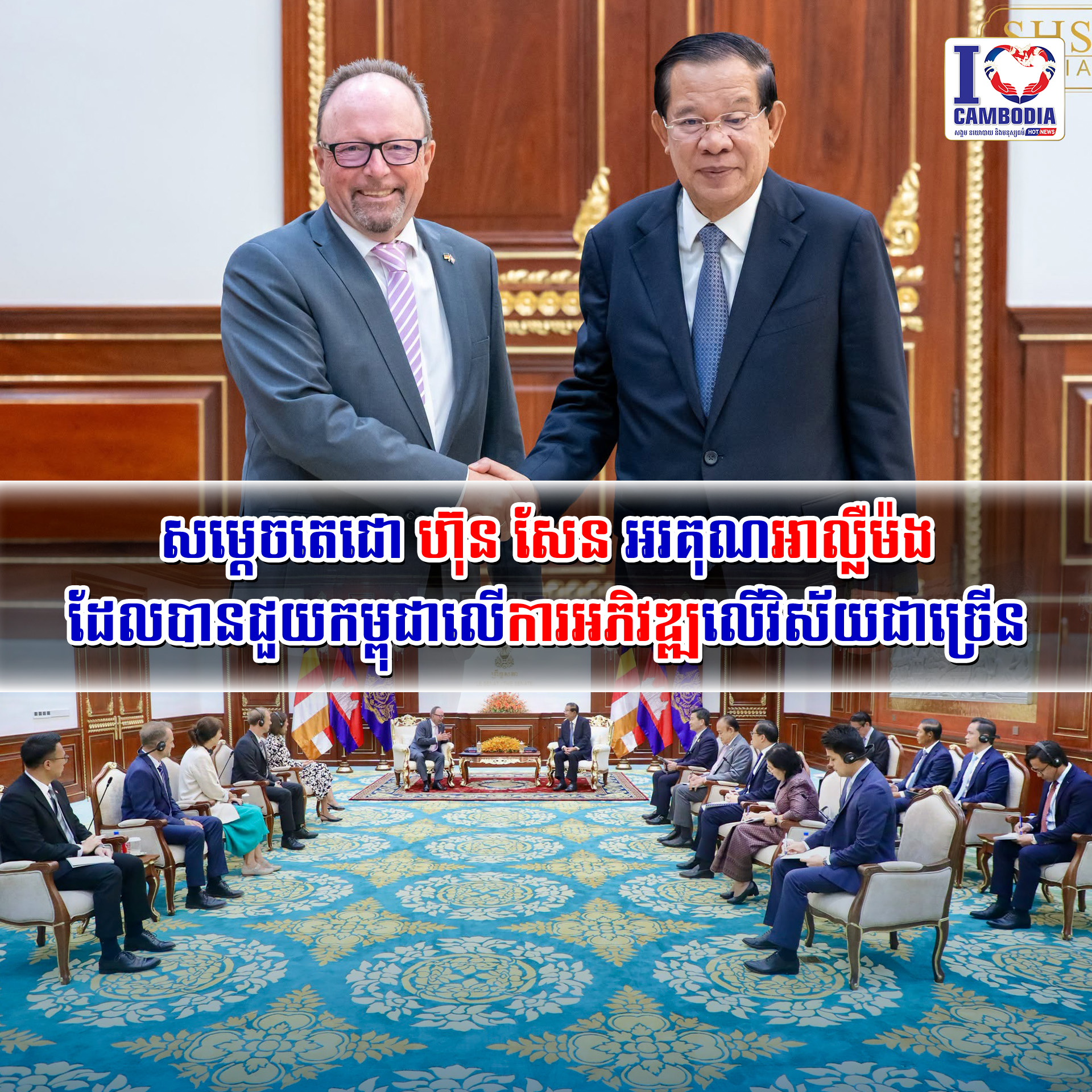 សម្ដេចតេជោ_ហ៊ុន_សែន_អរគុណអាល្លឺម៉ង_ដែលបានជួយកម្ពុជាលើការអភិវឌ្ឍលើវិស័យជាច្រើន