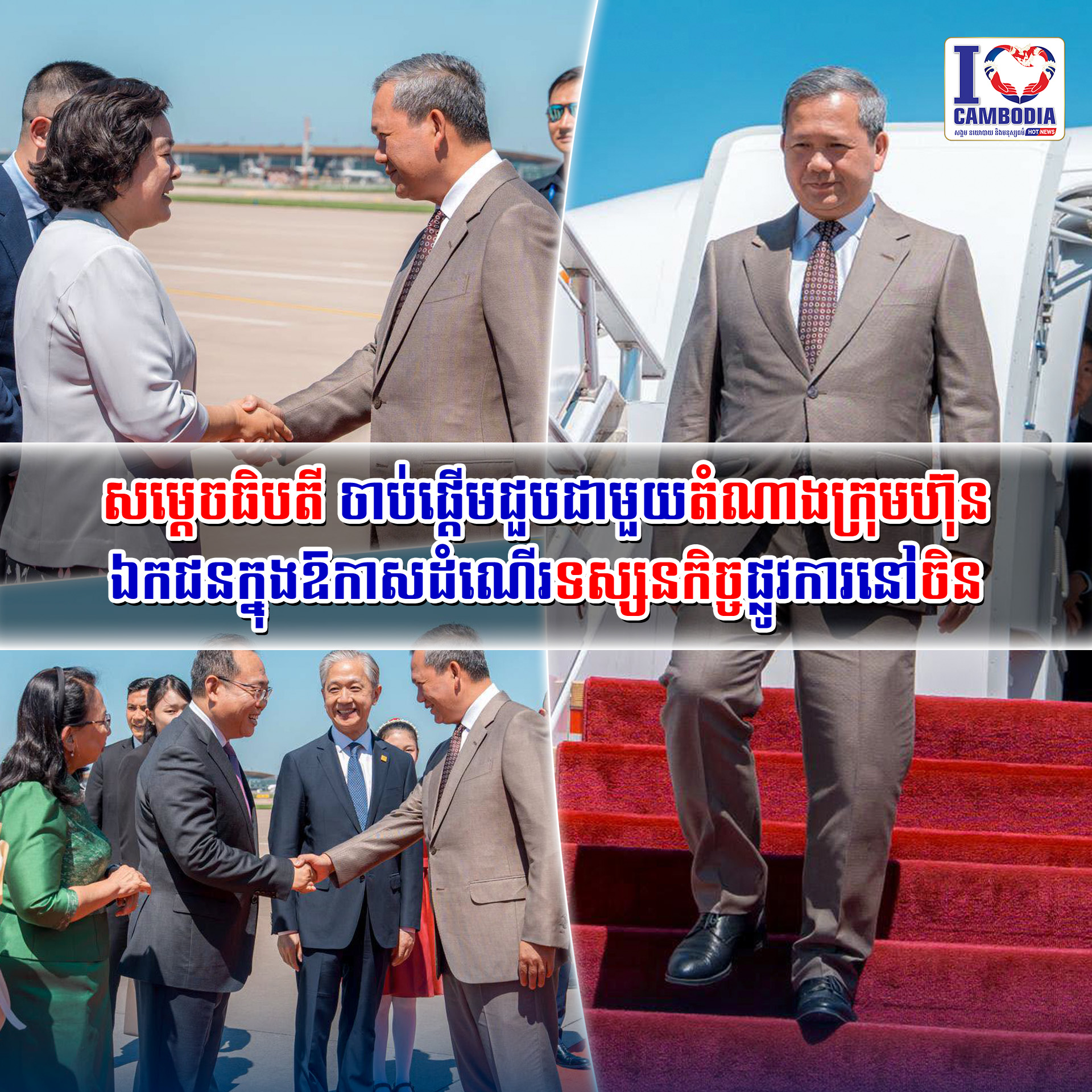 សម្ដេចធិបតី_ចាប់ផ្ដើមជួបជាមួយតំណាងក្រុមហ៊ុនឯកជនក្នុងឱកាសដំណើរទស