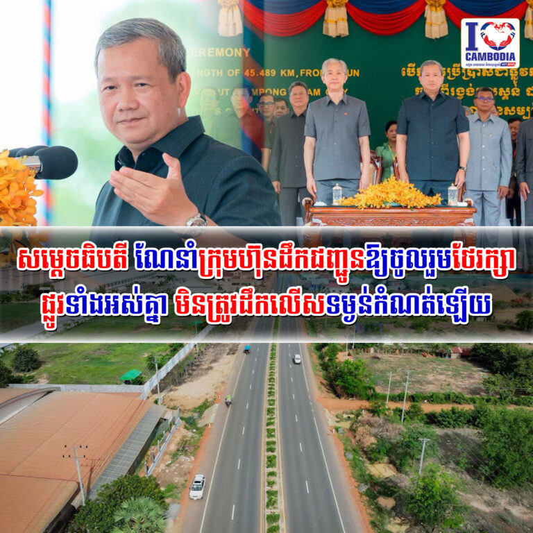 សម្ដេចធិបតី_ណែនាំក្រុមហ៊ុនដឹកជញ្ជូនឱ្យចូលរួមថែរក្សាផ្លូវទាំងអស់គ្នា