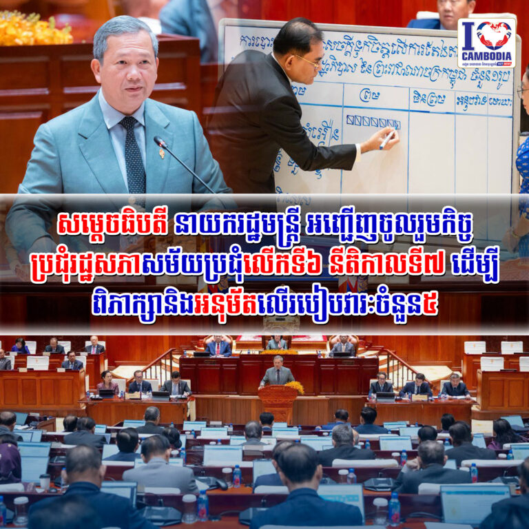 សម្ដេចធិបតី_នាយករដ្ឋមន្រ្ដី_អញ្ជើញចូលរួមកិច្ចប្រជុំរដ្ឋសភាសម័យប្រជុំលើកទី៦