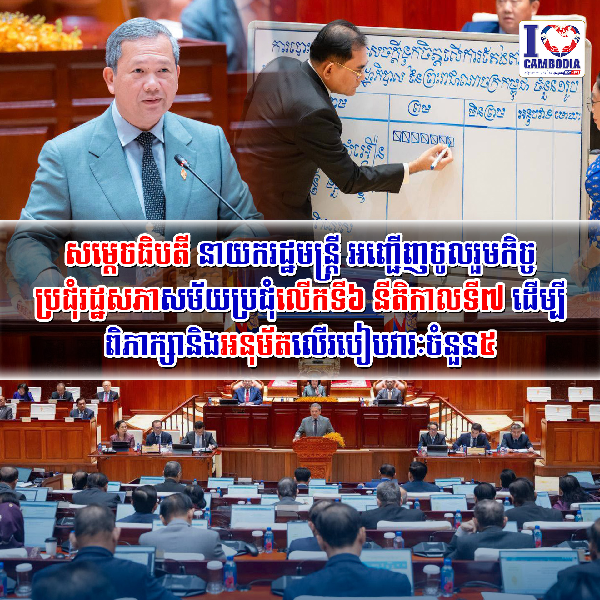 សម្ដេចធិបតី_នាយករដ្ឋមន្រ្ដី_អញ្ជើញចូលរួមកិច្ចប្រជុំរដ្ឋសភាសម័យប្រជុំលើកទី៦