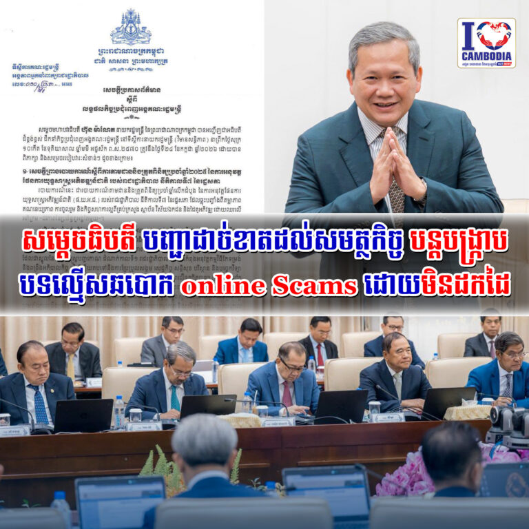 សម្ដេចធិបតី_បញ្ជាដាច់ខាតដល់សមត្ថកិច្ច_បន្តបង្ក្រាបបទល្មើសឆបោកonline