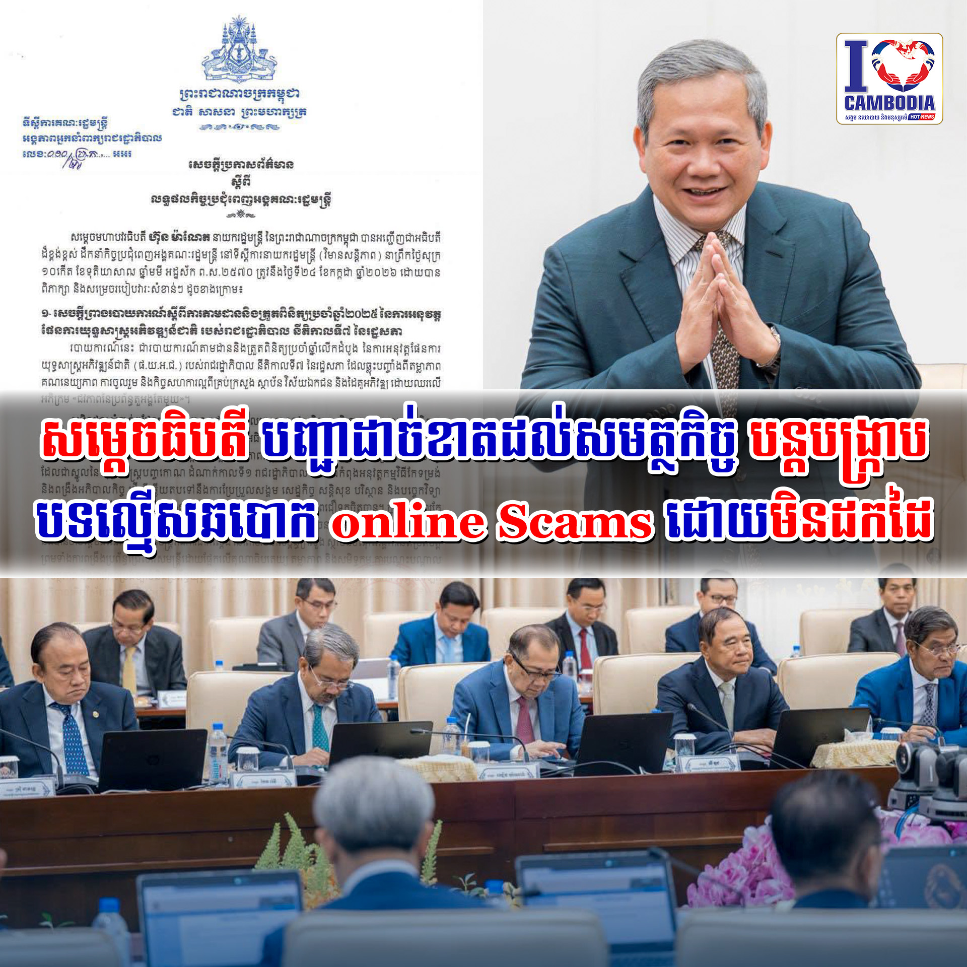 សម្ដេចធិបតី_បញ្ជាដាច់ខាតដល់សមត្ថកិច្ច_បន្តបង្ក្រាបបទល្មើសឆបោកonline