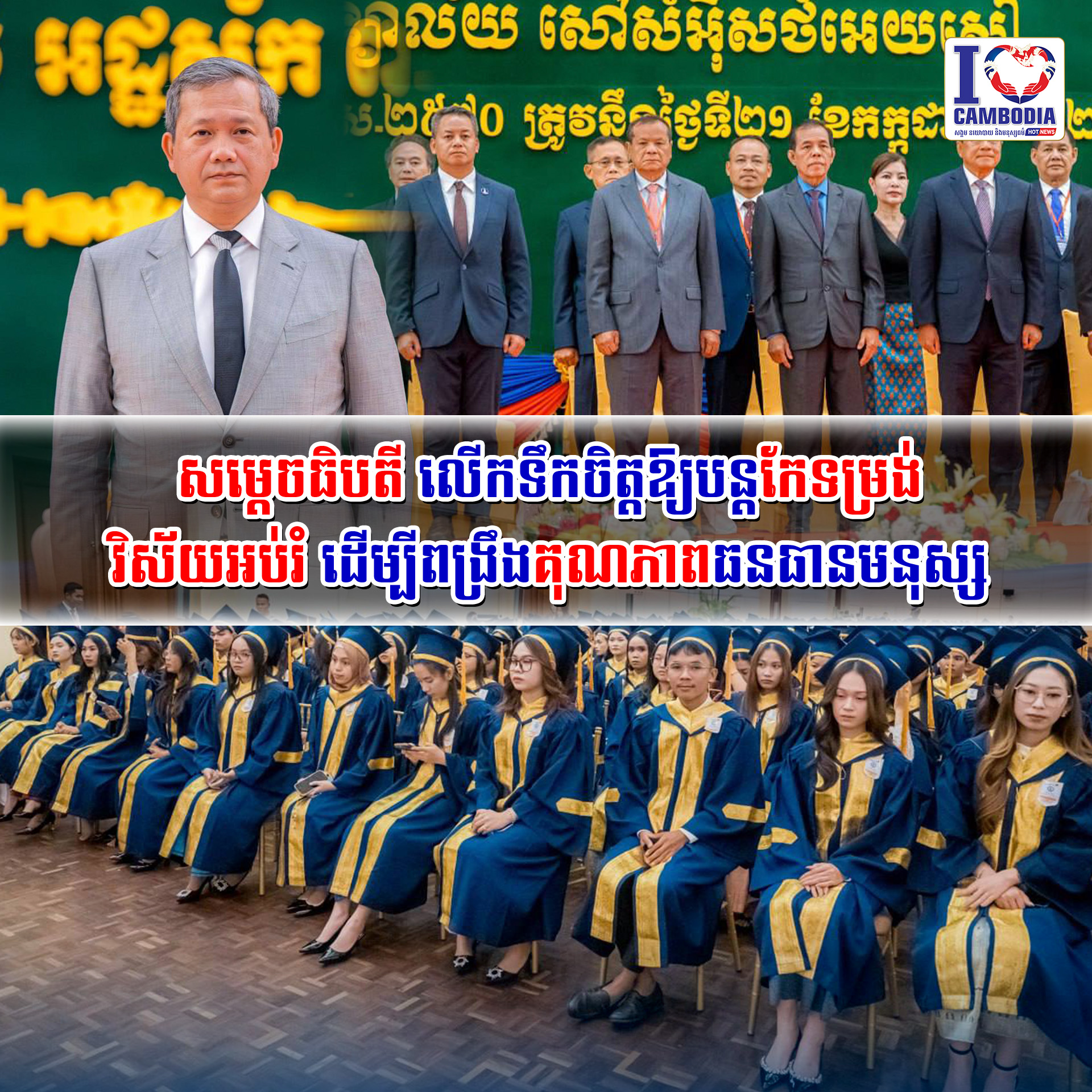 សម្ដេចធិបតី_លើកទឹកចិត្តឱ្យបន្តកែទម្រង់វិស័យអប់រំ_ដើម្បីពង្រឹងគុណភាពធនធានមនុស្ស