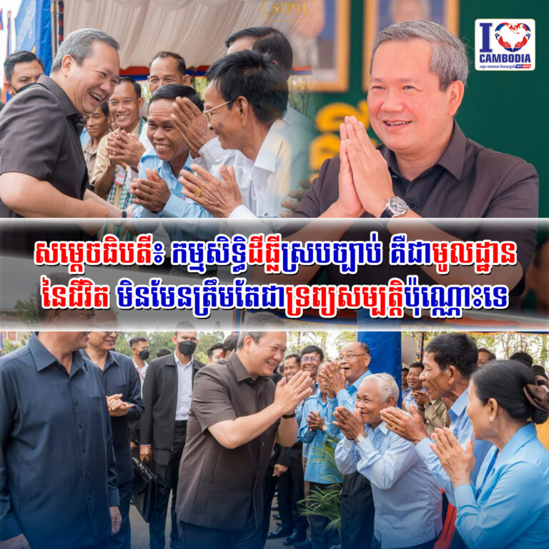 សម្ដេចធិបតី៖_កម្មសិទ្ធិដីធ្លីស្របច្បាប់_គឺជាមូលដ្ឋាននៃជីវិត_មិន