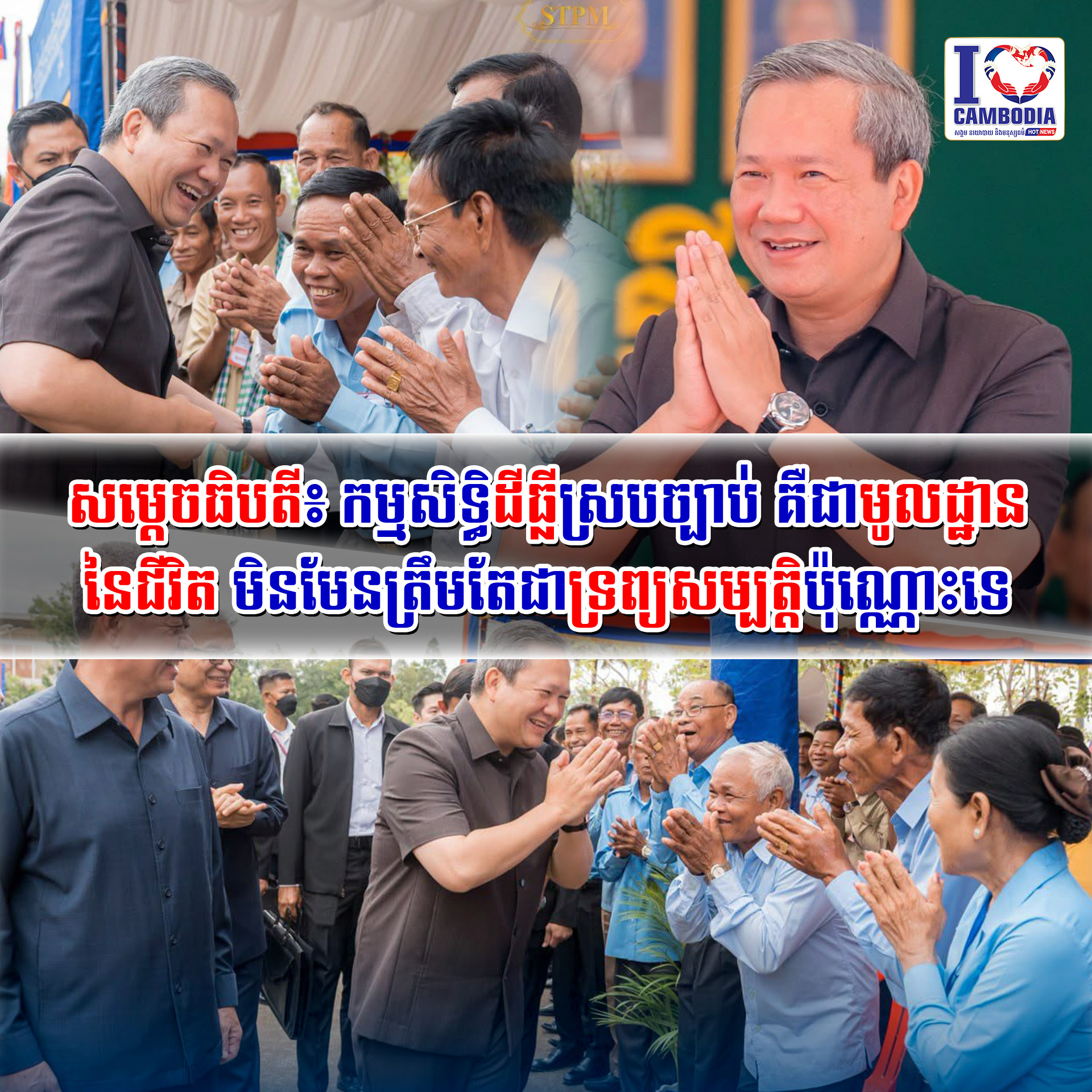សម្ដេចធិបតី៖_កម្មសិទ្ធិដីធ្លីស្របច្បាប់_គឺជាមូលដ្ឋាននៃជីវិត_មិន