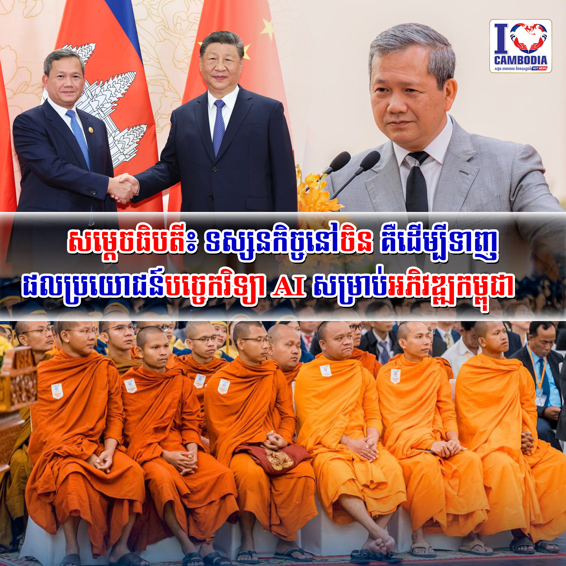 សម្ដេចធិបតី៖_ទស្សនកិច្ចនៅចិន_គឺដើម្បីទាញផលប្រយោជន៍បច្ចេកវិទ្យា_AI