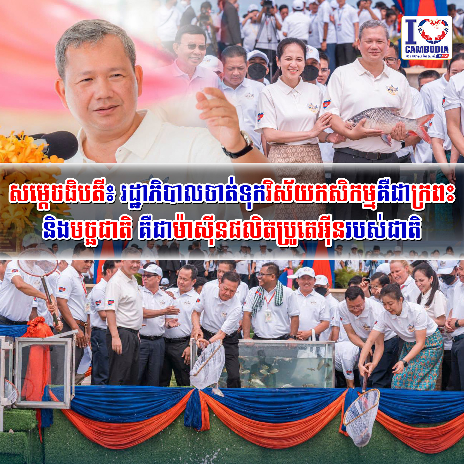 សម្ដេចធិបតី៖_រដ្ឋាភិបាលចាត់ទុកវិស័យកសិកម្មគឺជាក្រពះ_និងមច្ឆជាតិ