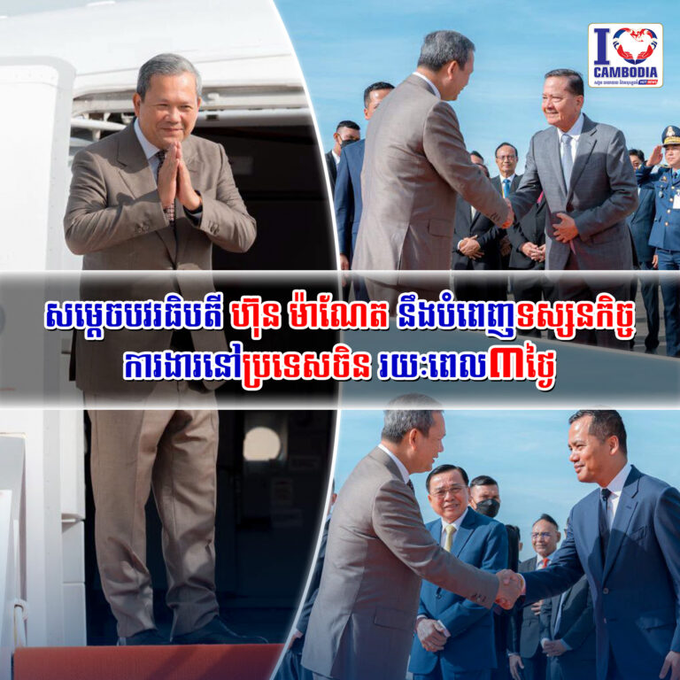 សម្ដេចបវរធិបតី_ហ៊ុន_ម៉ាណែត_នឹងបំពេញទស្សនកិច្ចការងារនៅប្រទេសចិន_រយៈពេល៣ថ្ងៃ