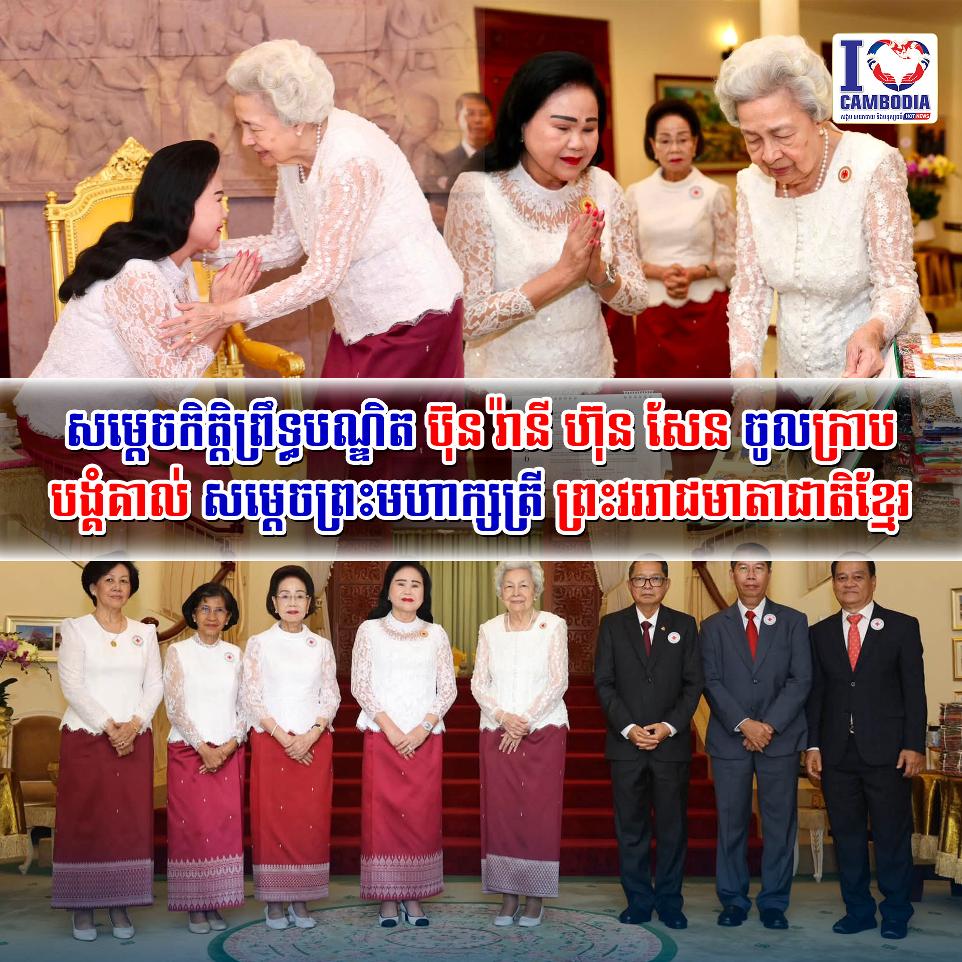 សម្តេចកិត្តិព្រឹទ្ធបណ្ឌិត_ប៊ុន_រ៉ានី_ហ៊ុន_សែន_ចូលក្រាបបង្គំគាល់