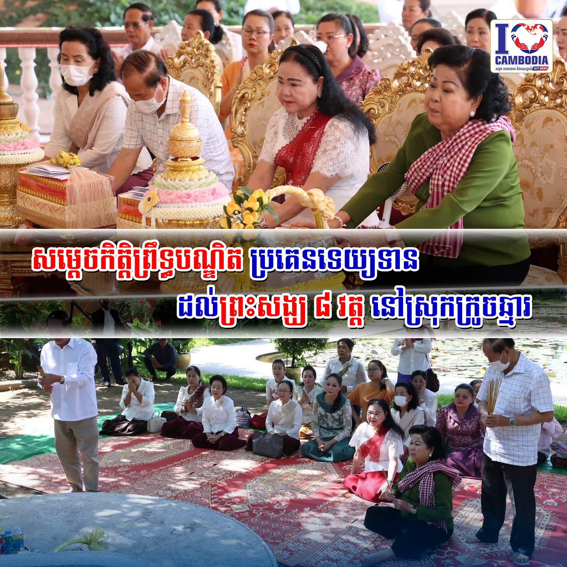 សម្តេចកិត្តិព្រឹទ្ធបណ្ឌិត_ប្រគេនទេយ្យទានដល់ព្រះសង្ឃ_៨_វត្ត_នៅស្រុកក្រូចឆ្មារ