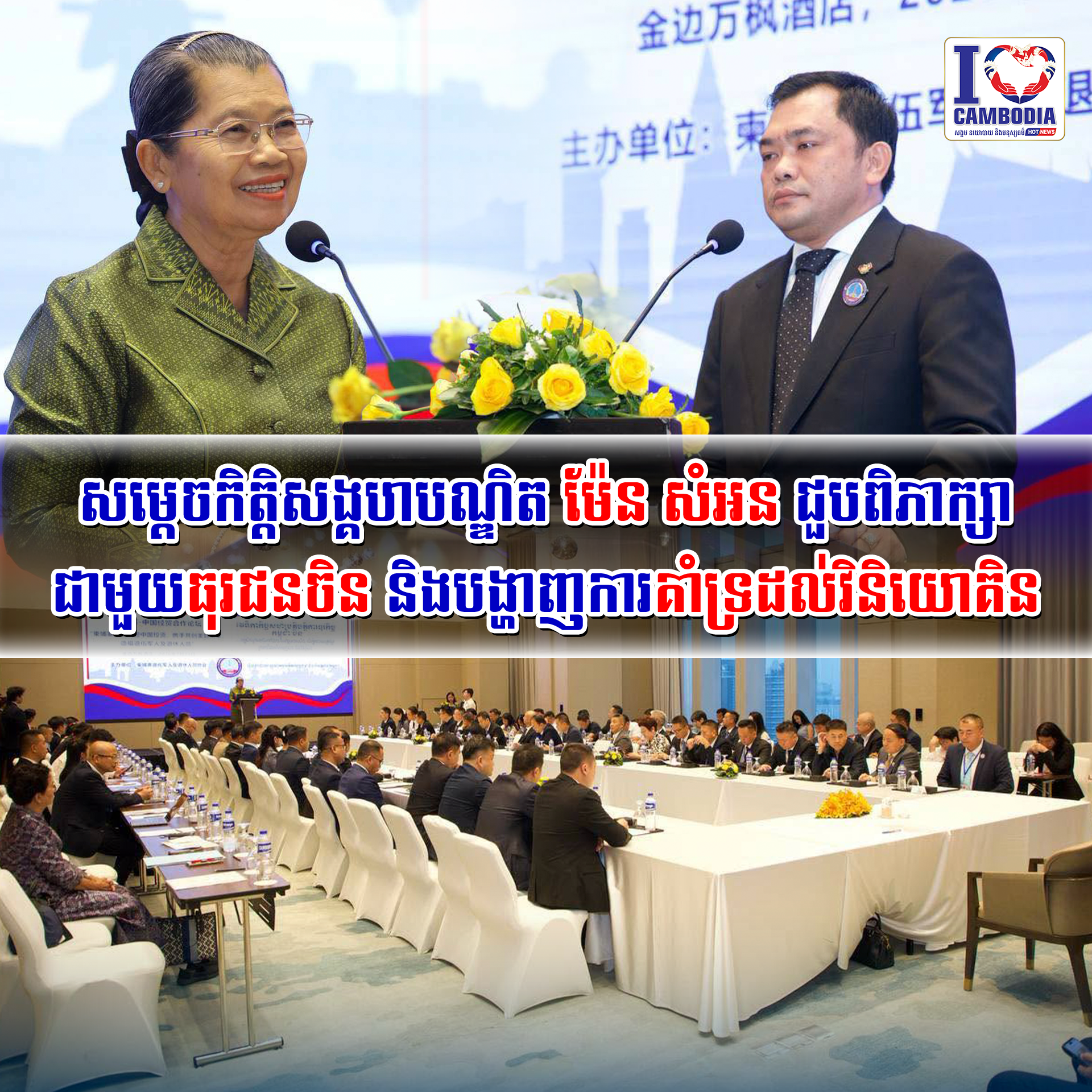 សម្តេចកិត្តិសង្គហបណ្ឌិត_ម៉ែន_សំអន_ជួបពិភាក្សាជាមួយធុរជនចិន_និងប