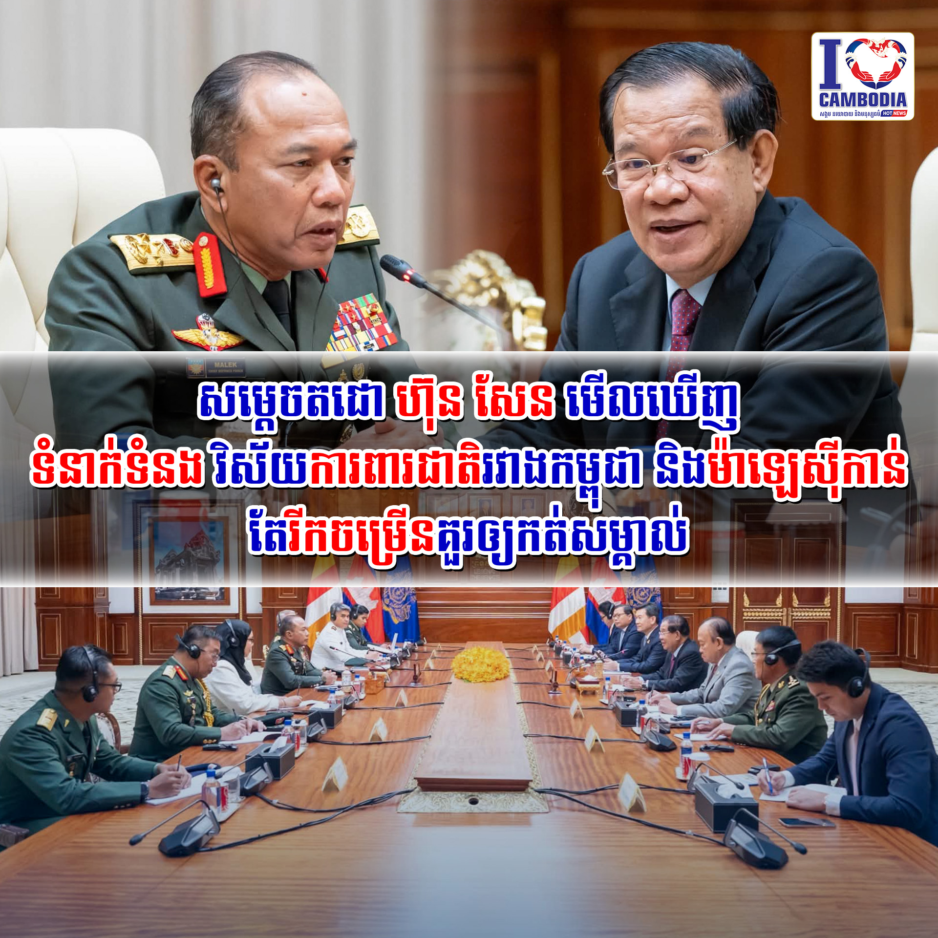 សម្តេចតជោ_ហ៊ុន_សែន_មើលឃើញទំនាក់ទំនងវិស័យការពារជាតិរវាងកម្ពុជា_ន
