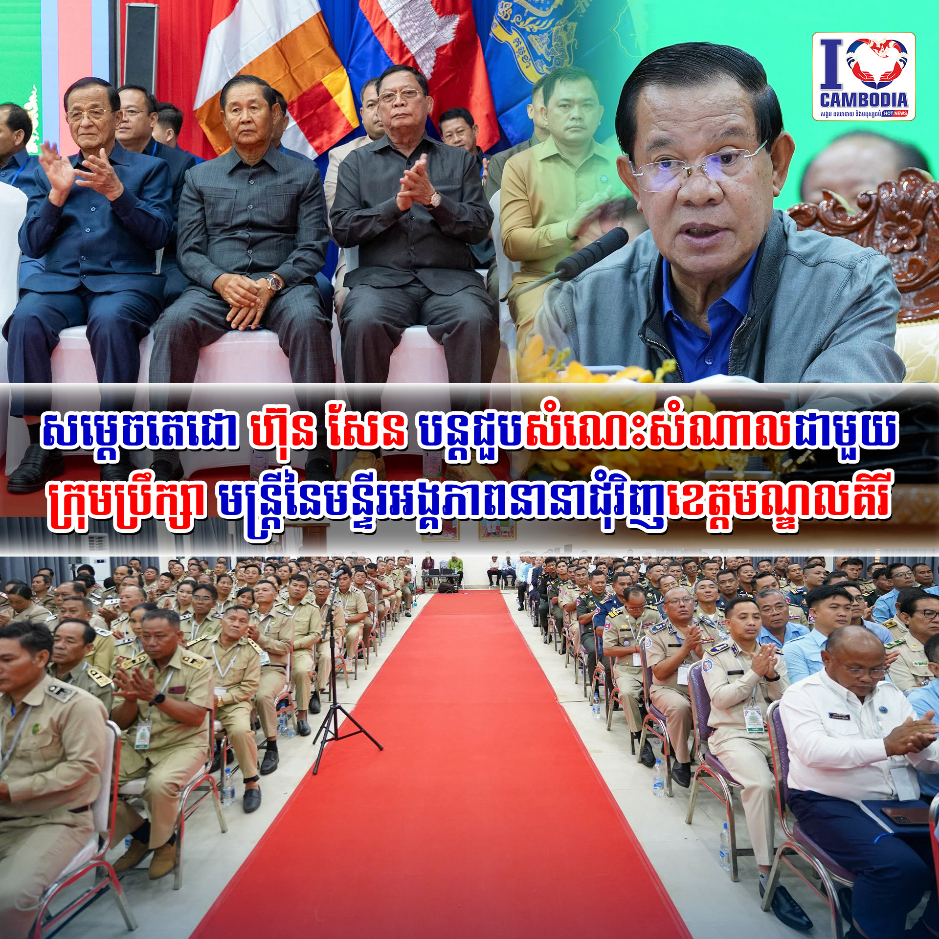 សម្តេចតេជោ_ហ៊ុន_សែន_បន្តជួបសំណេះសំណាលជាមួយក្រុមប្រឹក្សា_មន្ត្រី