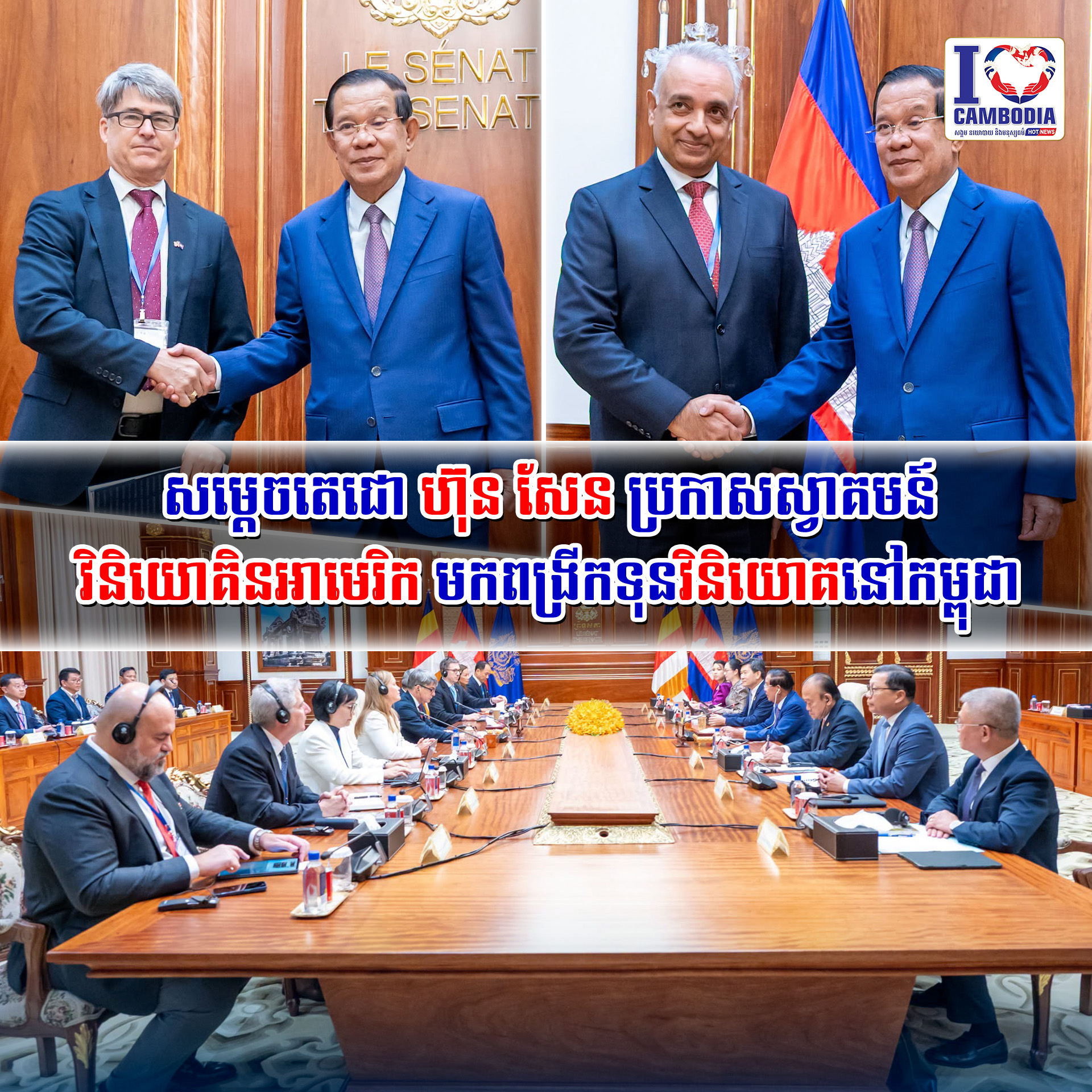 សម្តេចតេជោ_ហ៊ុន_សែន_ប្រកាសស្វាគមន៍វិនិយោគិនអាមេរិក_មកពង្រីកទុនវិនិយោគនៅកម្ពុជា