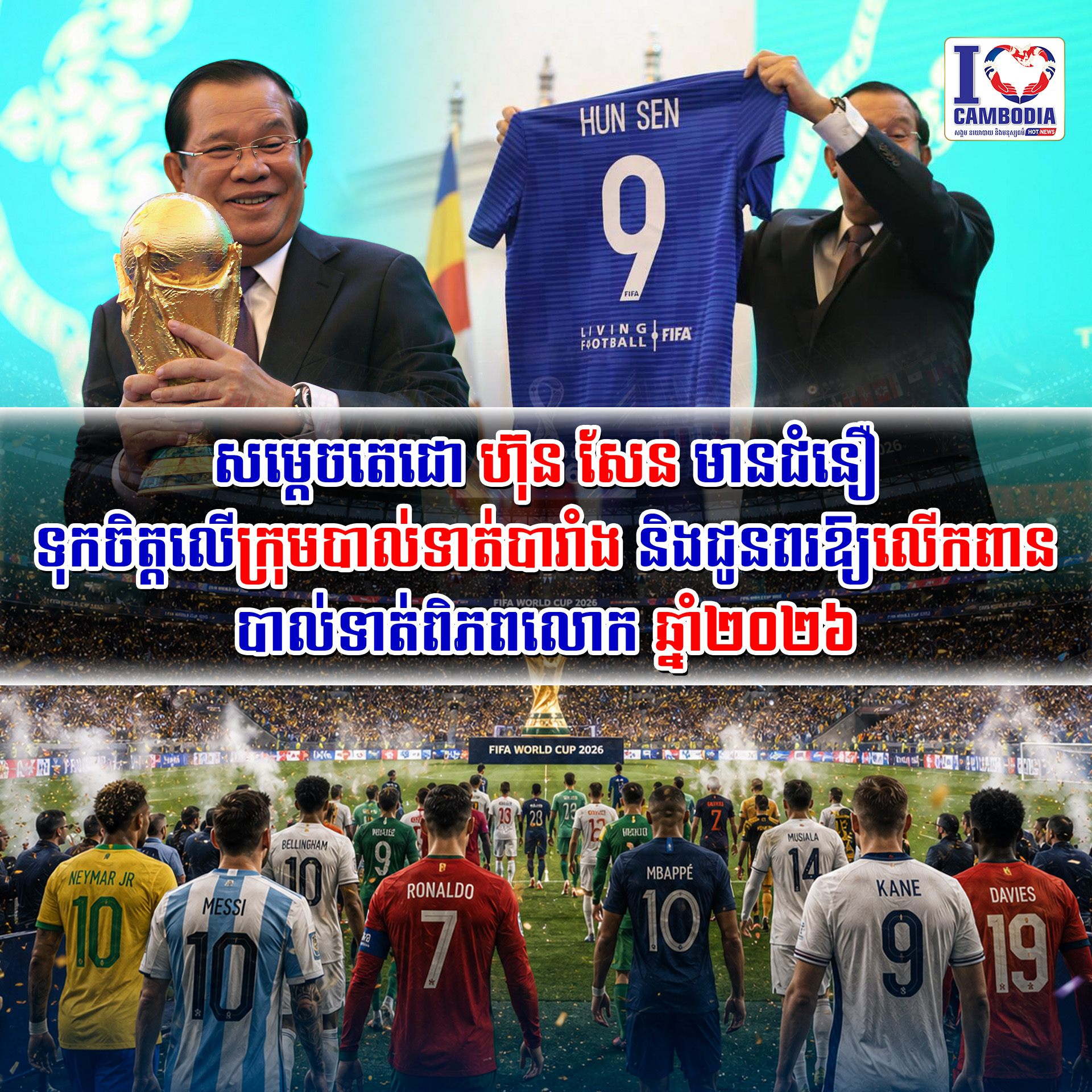 សម្តេចតេជោ_ហ៊ុន_សែន_មានជំនឿទុកចិត្តលើក្រុមបាល់ទាត់បារាំង_និងជូន