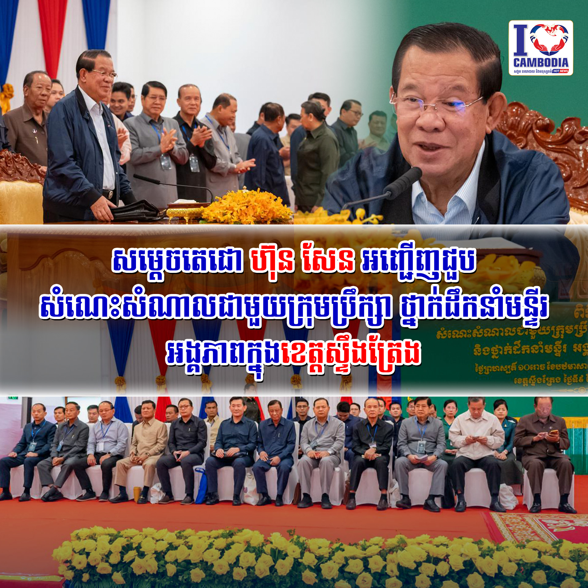 សម្តេចតេជោ_ហ៊ុន_សែន_អញ្ជើញជួបសំណេះសំណាលជាមួយក្រុមប្រឹក្សា_ថ្នាក់ដឹកនាំមន្ទីរ