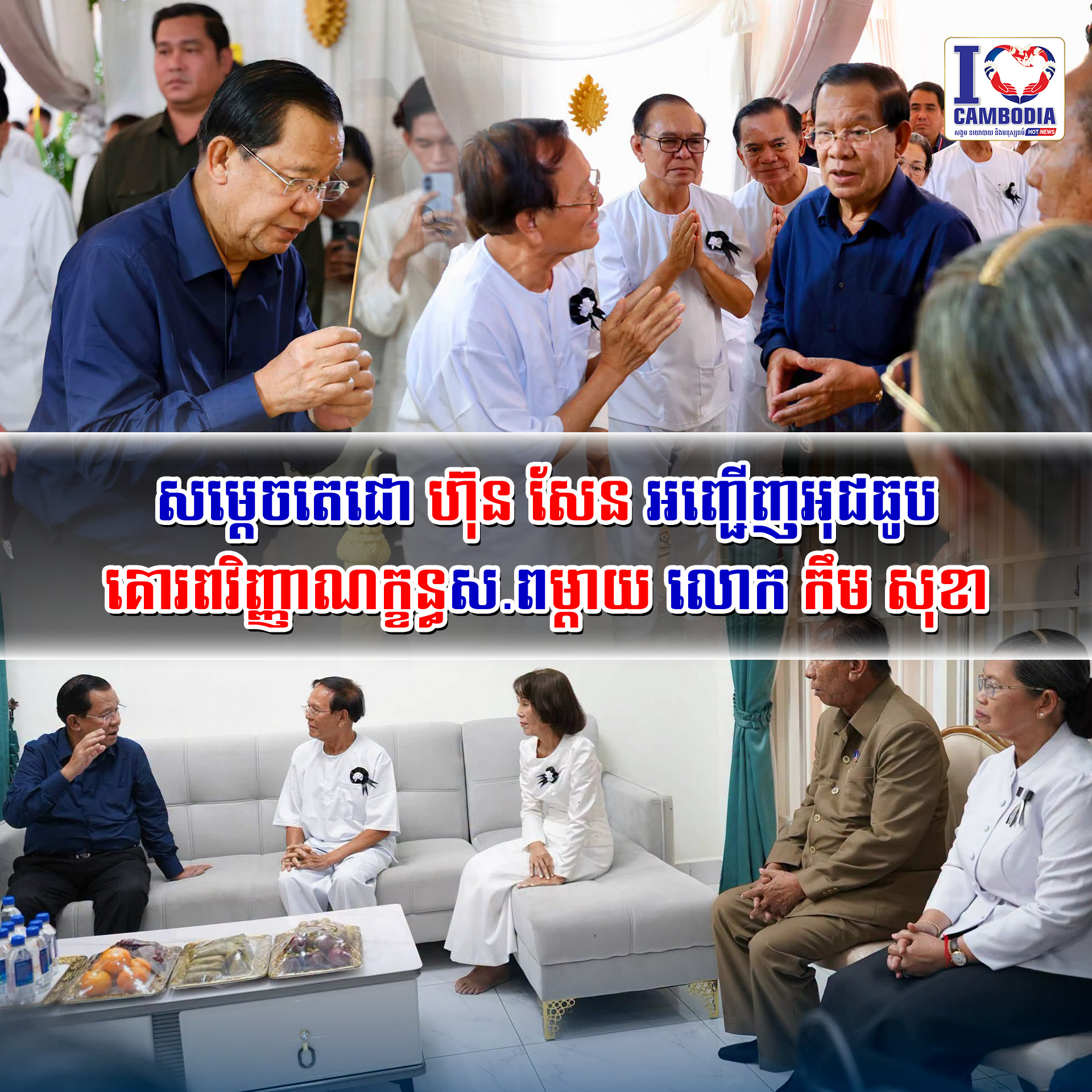 សម្តេចតេជោ_ហ៊ុន_សែន_អញ្ជើញអុជធូបគោរពវិញ្ញាណក្ខន្ធសពម្តាយ_លោក_កឹម