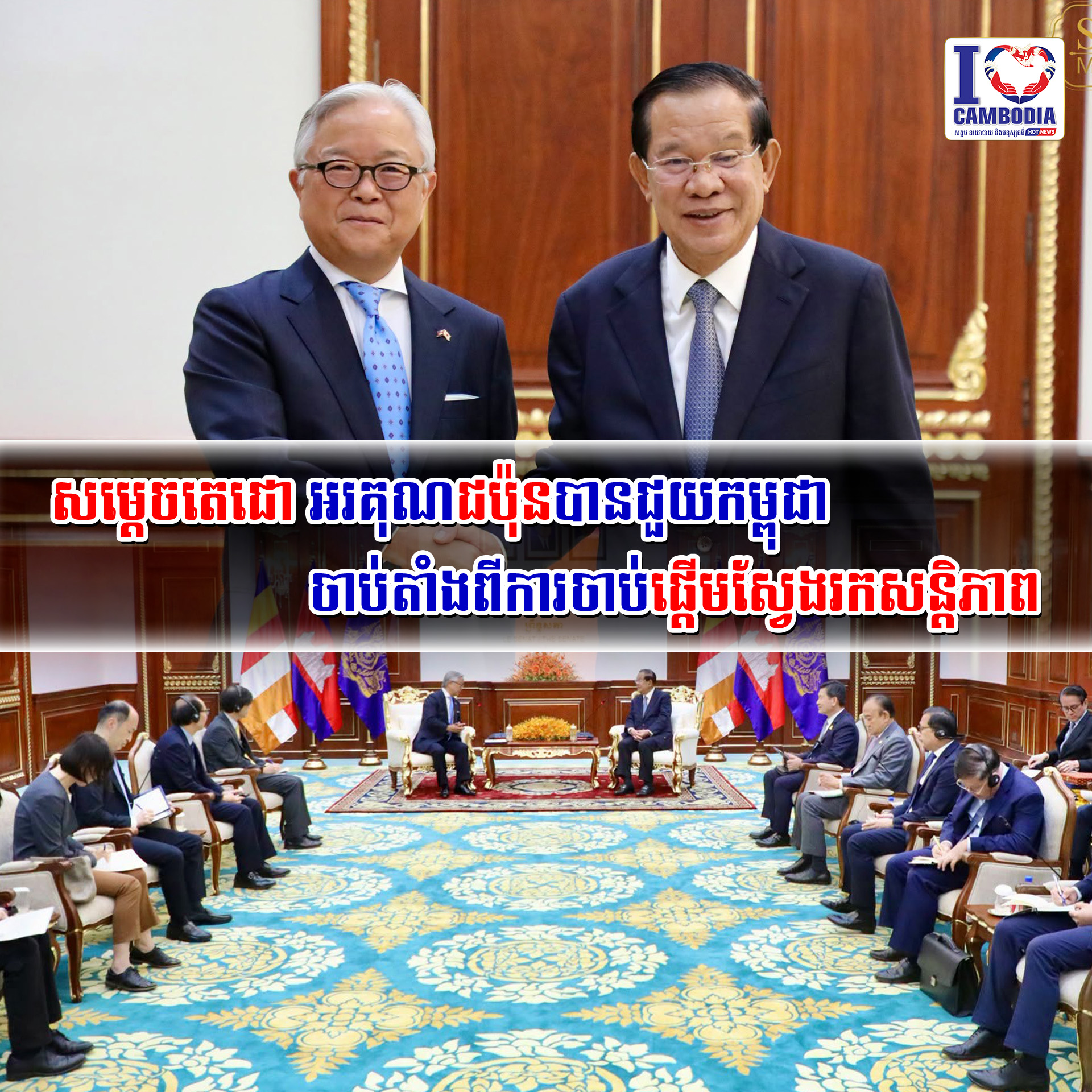 សម្តេចតេជោ_អរគុណជប៉ុនបានជួយកម្ពុជាចាប់តាំងពីការចាប់ផ្ដើមស្វែងរកសន្ដិភាព