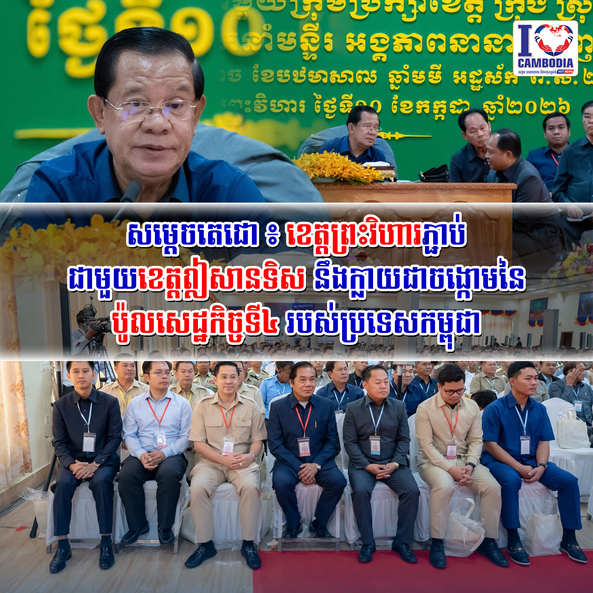 សម្តេចតេជោ_៖_ខេត្តព្រះវិហារភ្ជាប់ជាមួយខេត្តឦសានទិស_នឹងក្លាយជាចង