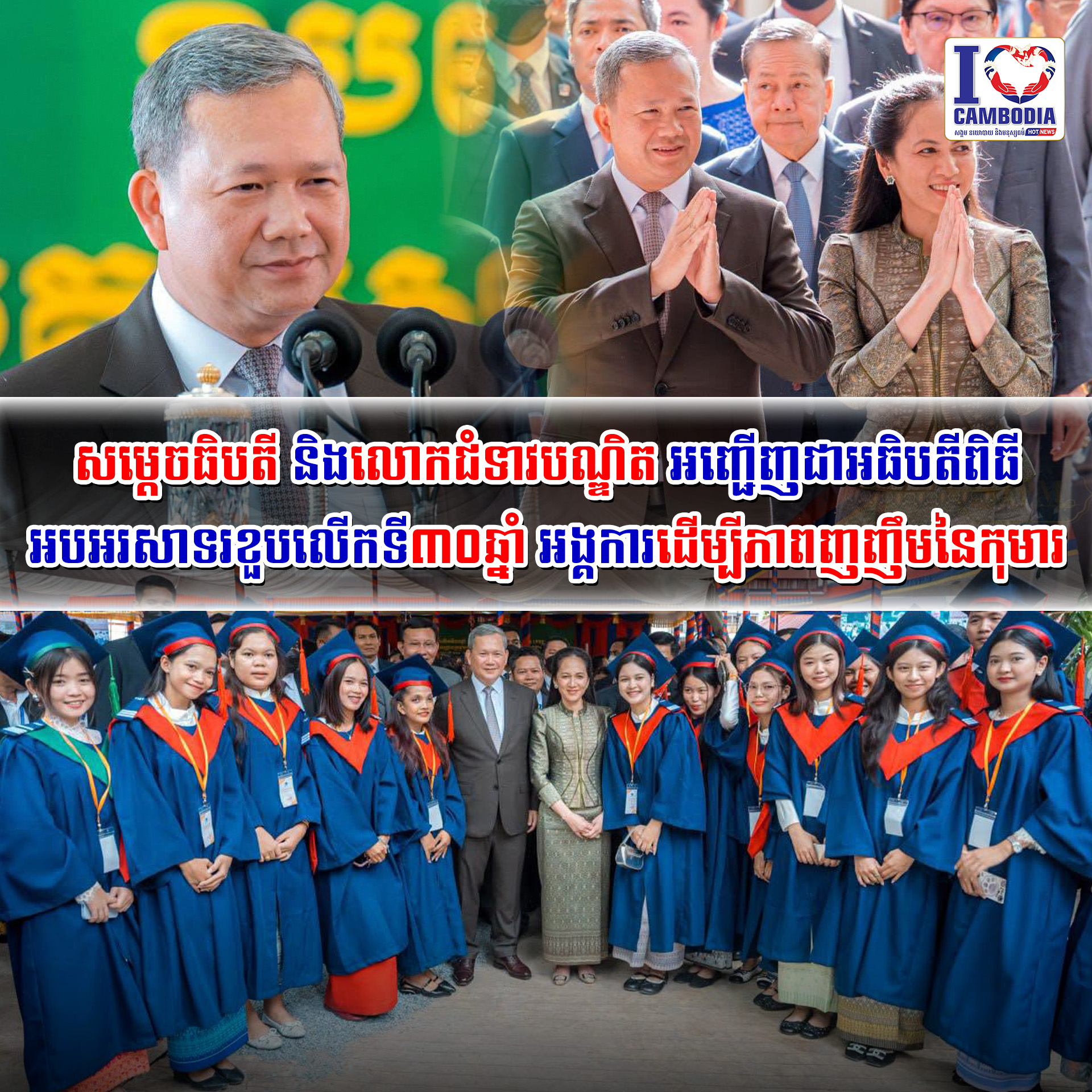 សម្តេចធិបតី_និងលោកជំទាវបណ្ឌិត_អញ្ជើញជាអធិបតីពិធី_អបអរសាទរខួបលើកទី