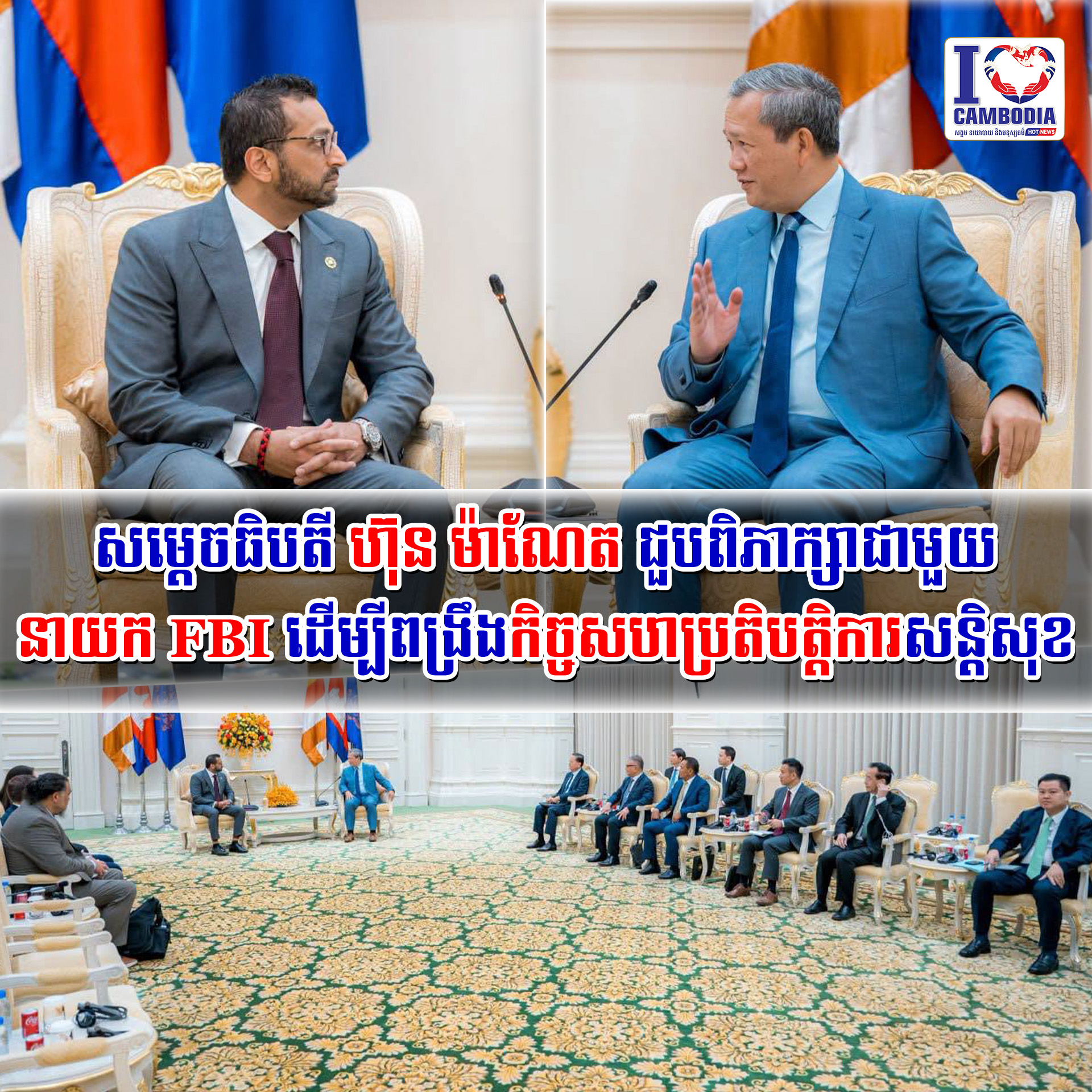 សម្តេចធិបតី_ហ៊ុន_ម៉ាណែត_ជួបពិភាក្សាជាមួយនាយក_FBI_ដើម្បីពង្រឹងកិ