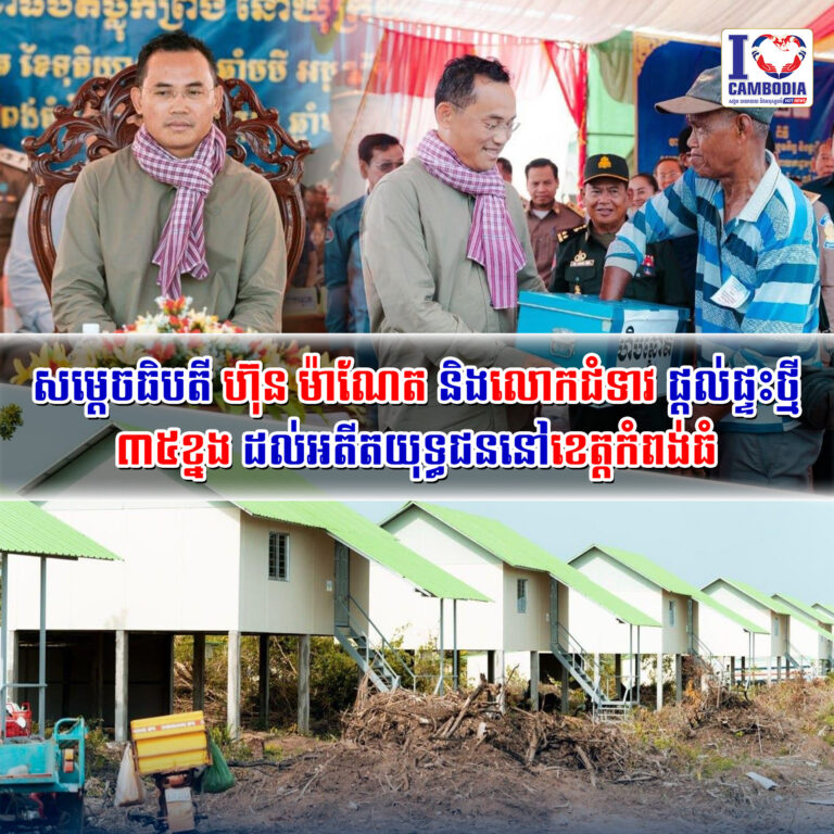 សម្តេចធិបតី_ហ៊ុន_ម៉ាណែត_និងលោកជំទាវ_ផ្តល់ផ្ទះថ្មី_៣៥ខ្នងដល់អតីត