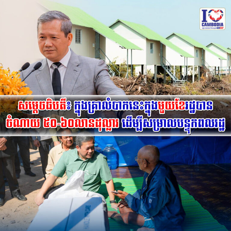 សម្តេចធិបតី៖_ក្នុងគ្រាលំបាកនេះ_ក្នុងមួយខែ_រដ្ឋបានចំណាយ៥០_៦០លានដ