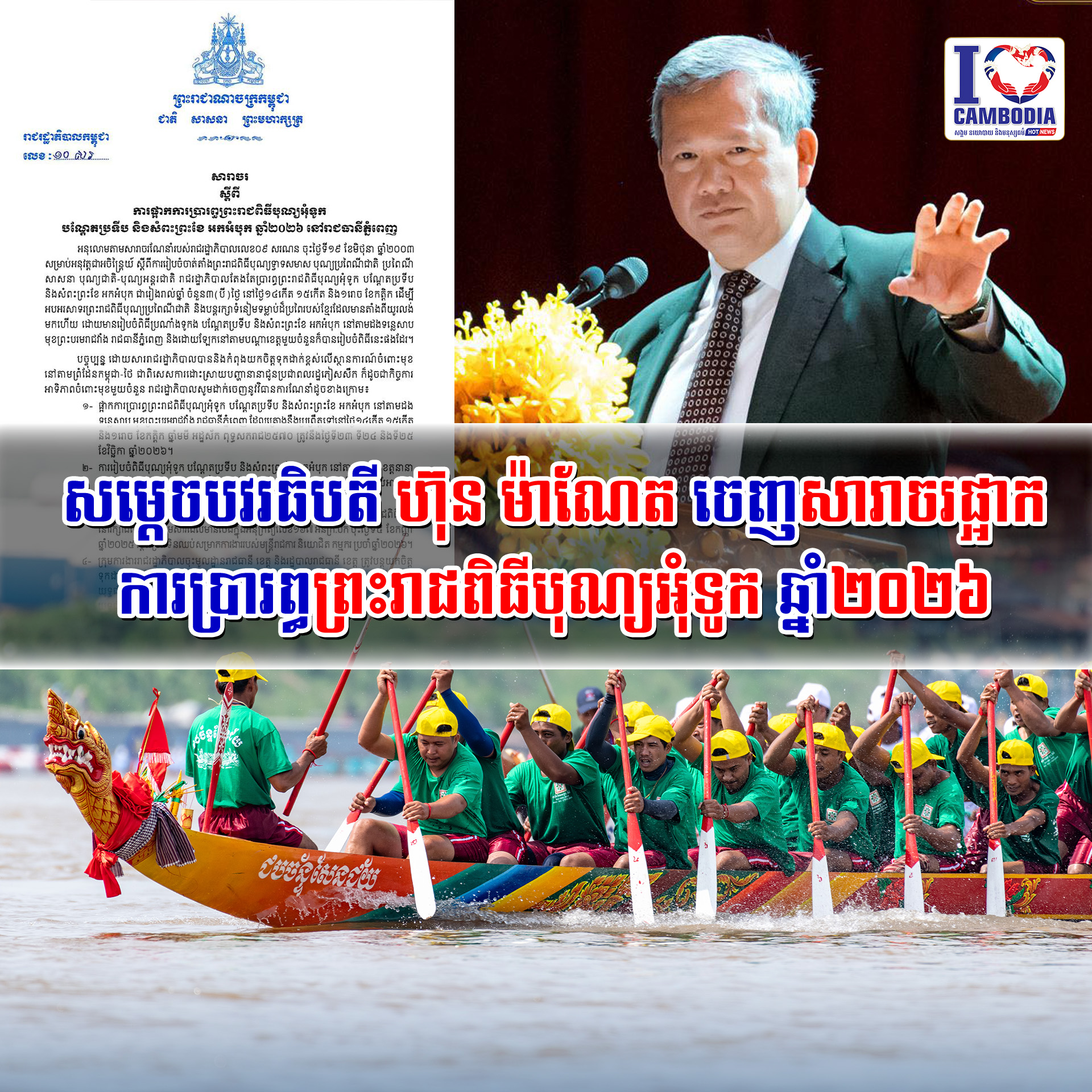 សម្តេចបវរធិបតី_ហ៊ុន_ម៉ាណែត_ចេញសារាចរផ្អាកការប្រារព្ធព្រះរាជពិធីបុណ្យអុំទូក