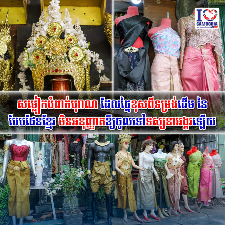 សម្លៀកបំពាក់បុរាណ_ដែលច្នៃខុសពីទម្រង់ដើម_នៃបែបផែនខ្មែរ_មិនអនុញ្ញ