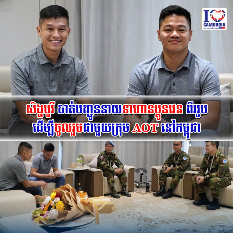 សិង្ហបូរី_ចាត់បញ្ជូននាយទាហានប្តូនវេនពីររូប_ដើម្បីចូលរួមជាមួយក្រុម
