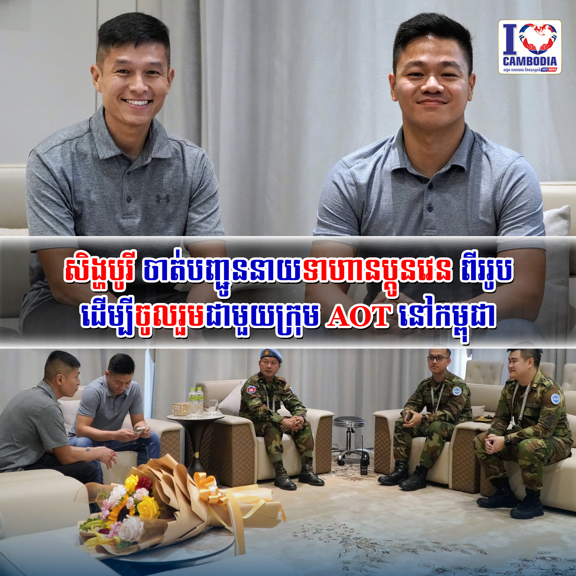 សិង្ហបូរី_ចាត់បញ្ជូននាយទាហានប្តូនវេនពីររូប_ដើម្បីចូលរួមជាមួយក្រុម