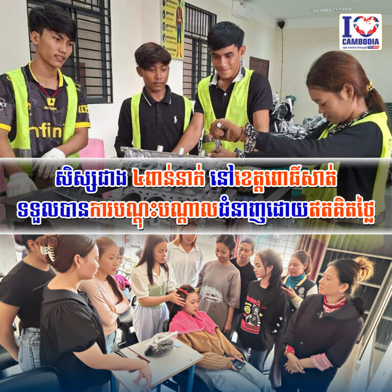 សិស្សជាង_៤ពាន់នាក់នៅខេត្តពោធិ៍សាត់_ទទួលបានការបណ្តុះបណ្តាលជំនាញដោយឥតគិតថ្លៃ