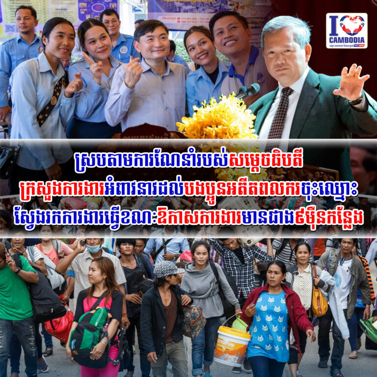 ស្របតាមការណែនាំរបស់សម្តេចធិបតី_ក្រសួង_ការងារអំពាវនាវដល់បងប្អូនអតីតពលករចុះ
