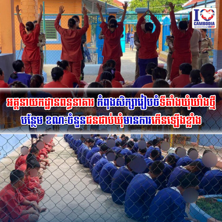 អគ្គនាយកដ្ឋានពន្ធនាគារ_កំពុងសិក្សារៀបចំទីតាំងឃុំឃាំងថ្មីបន្ថែម_