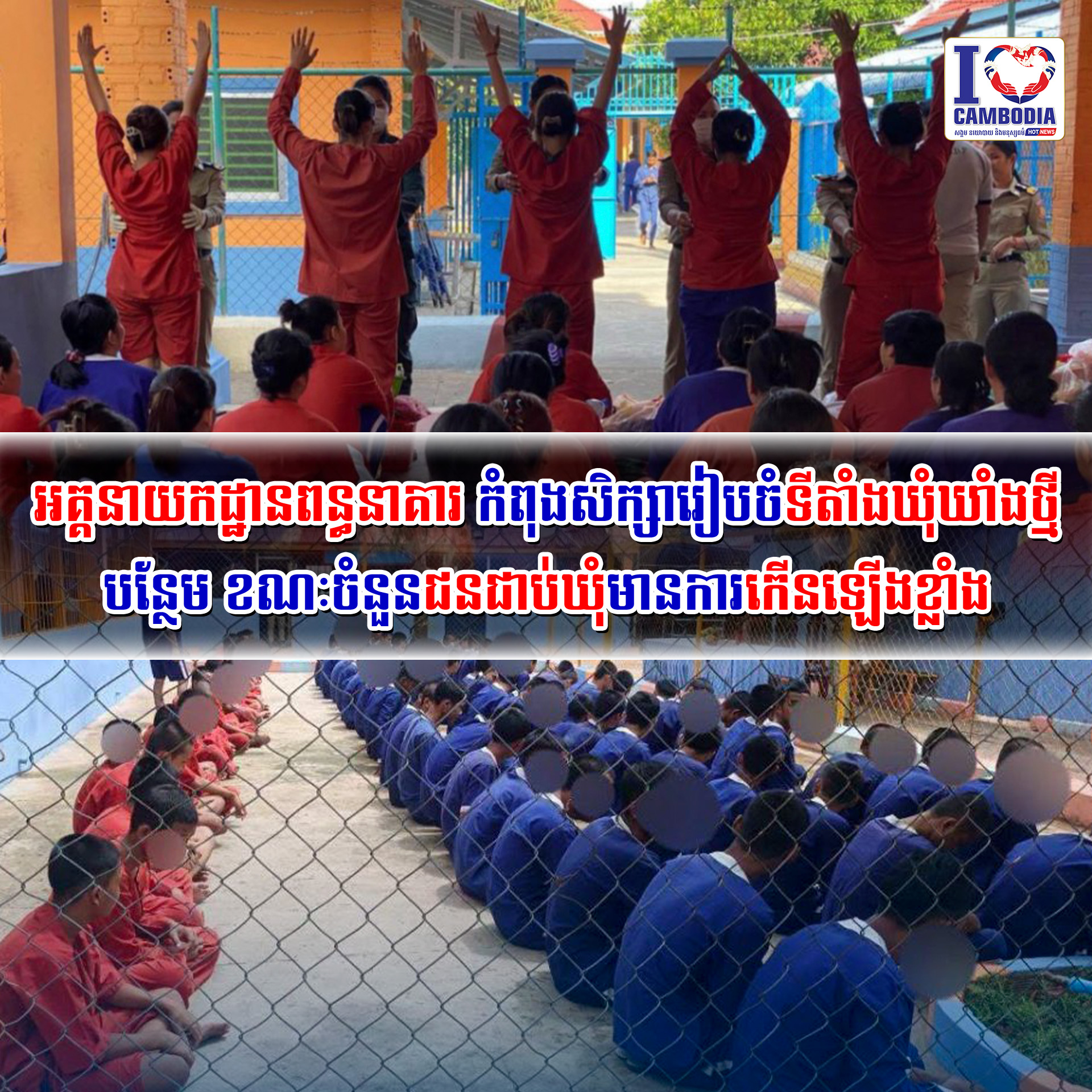 អគ្គនាយកដ្ឋានពន្ធនាគារ_កំពុងសិក្សារៀបចំទីតាំងឃុំឃាំងថ្មីបន្ថែម_