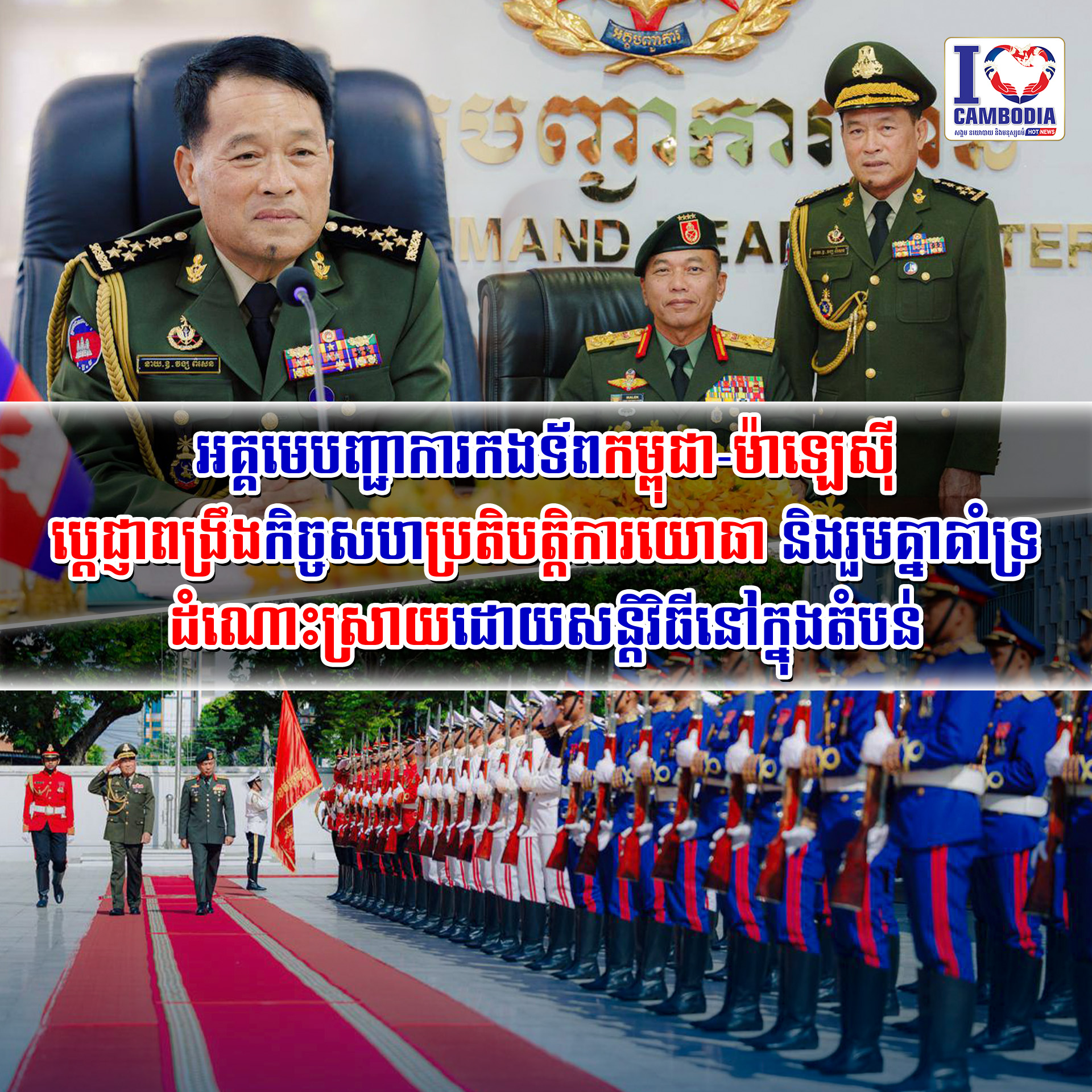 អគ្គមេបញ្ជាការកងទ័ពកម្ពុជា_ម៉ាឡេស៊ី_ប្តេជ្ញាពង្រឹងកិច្ចសហប្រតិបត្តិការយោធា