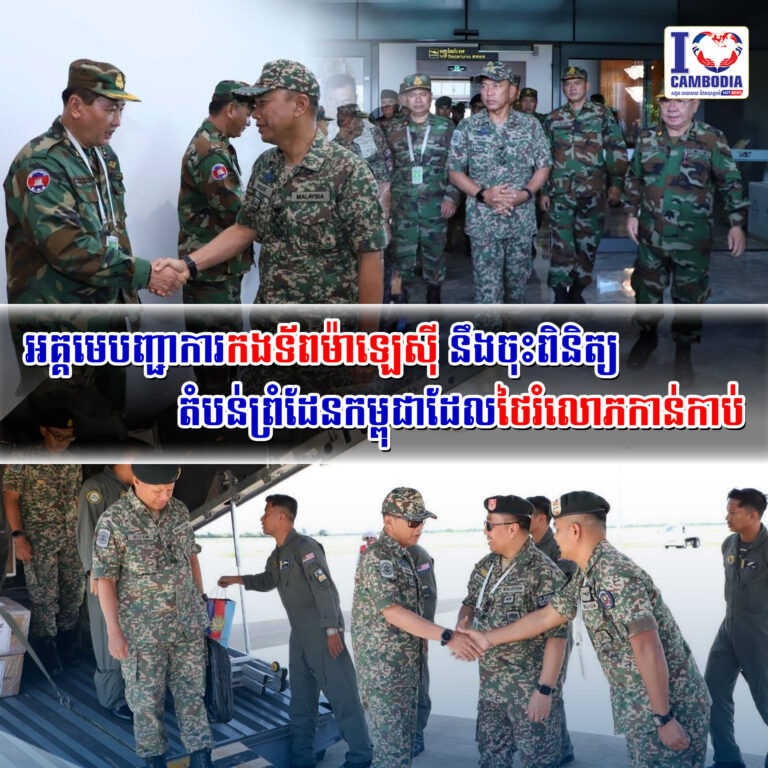 អគ្គមេបញ្ជាការកងទ័ពម៉ាឡេស៊ី_នឹងចុះពិនិត្យតំបន់ព្រំដែនកម្ពុជាដែលថៃរំលោភកាន់កាប់